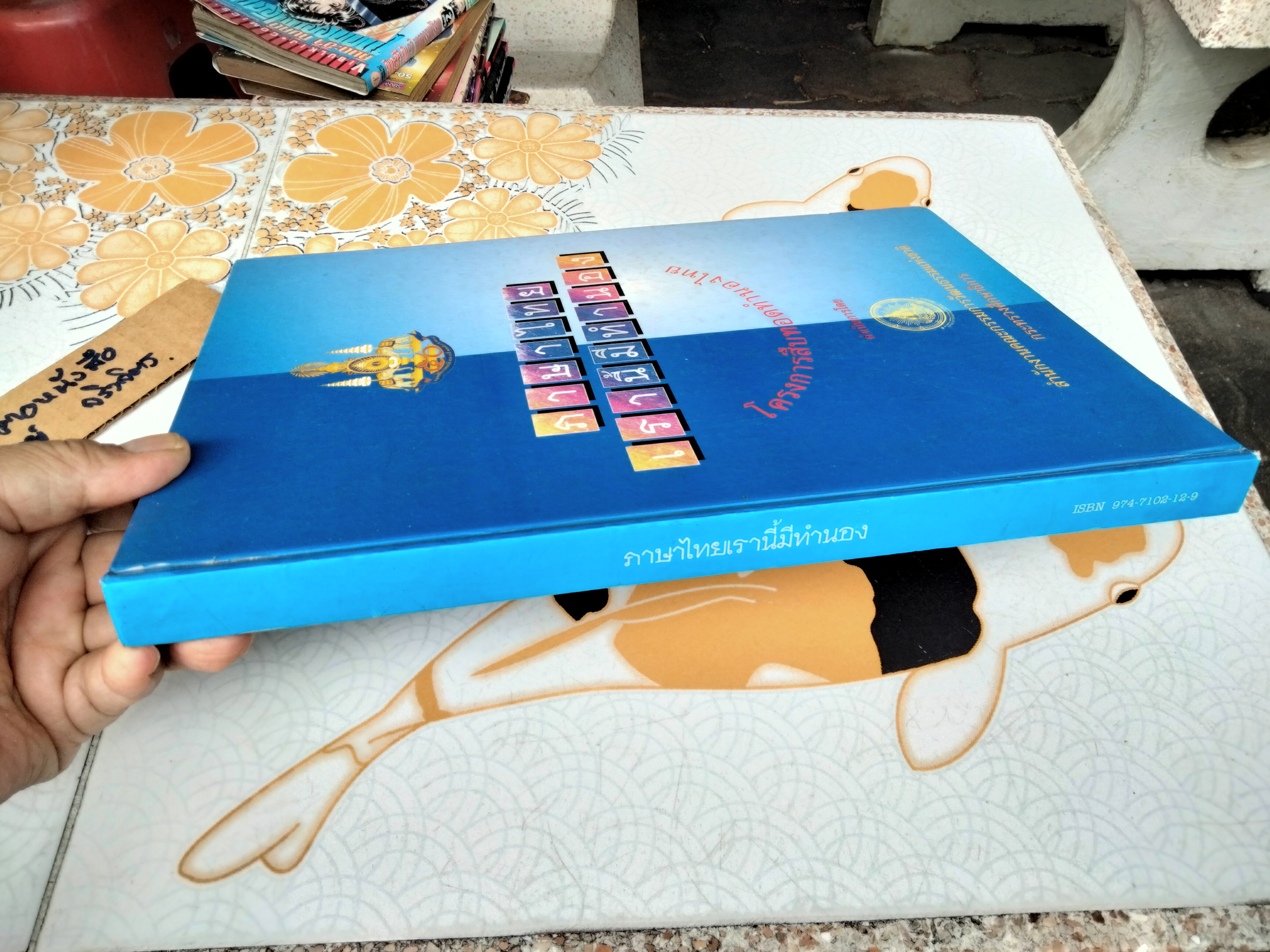 ภาษาไทยเรานี้มีทำนอง หนังสือประกอบการสัมมนาทางวิชาการระดับชาติ "โครงการสืบทอดทำนองไทย" จัดทำโดย สถาบันวัฒนธรรมศึกษา สำนักงานคณะกรรมการวัฒนธรรมแห่งชาติ **สินค้าหมด**