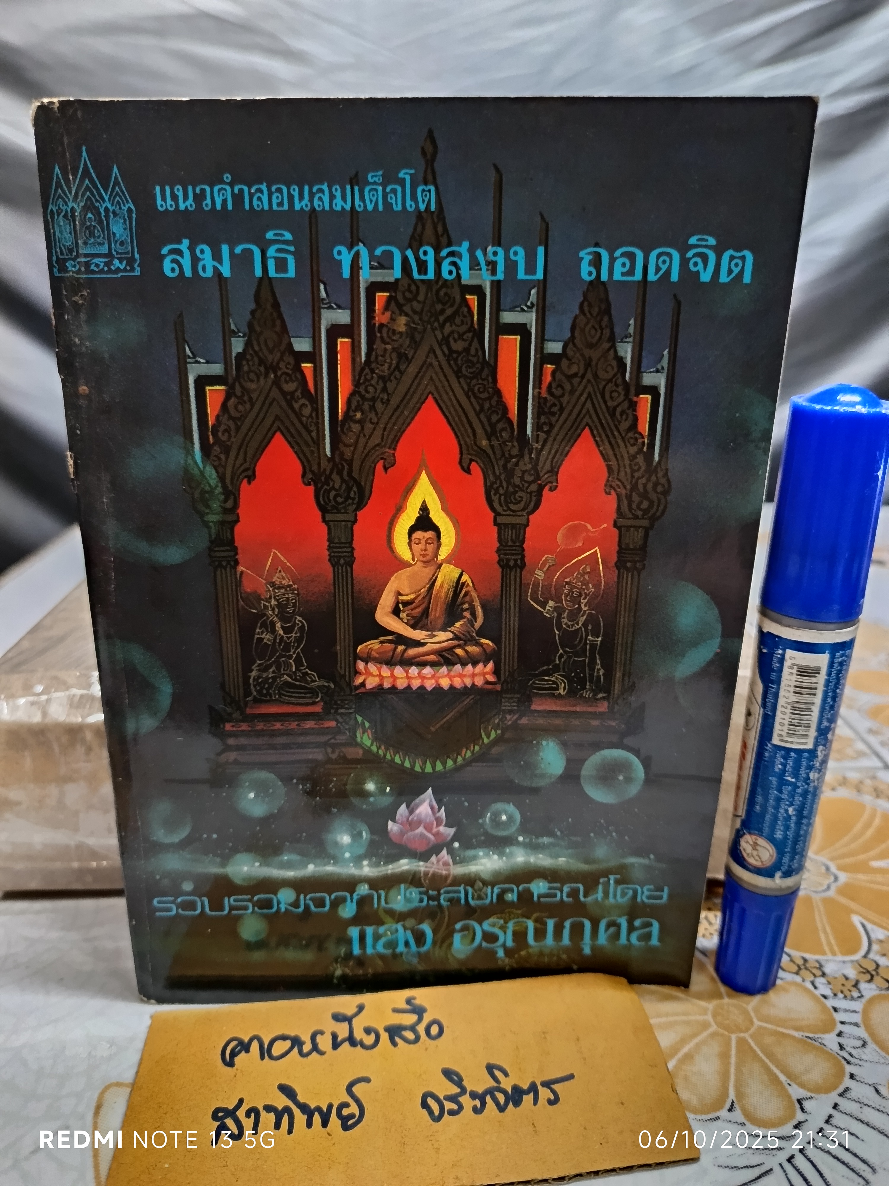 แนวคำสอนสมเด็จโต สมาธิ ทางสงบ ถอดจิต โดย แสง อรุณกุศล สำนักพิมพ์ชมรมธรรมไมตรี