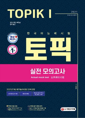 หนังสือภาษาเกาหลี เตรียมสอบ Korean Language Proficiency Test TOPIK 1 Actual Mock Test (2021) 한국어능력시험 토픽 실전모의고사(2021) Korean Language Proficiency Test TOPIK 1 Actual Mock Test (2021)
