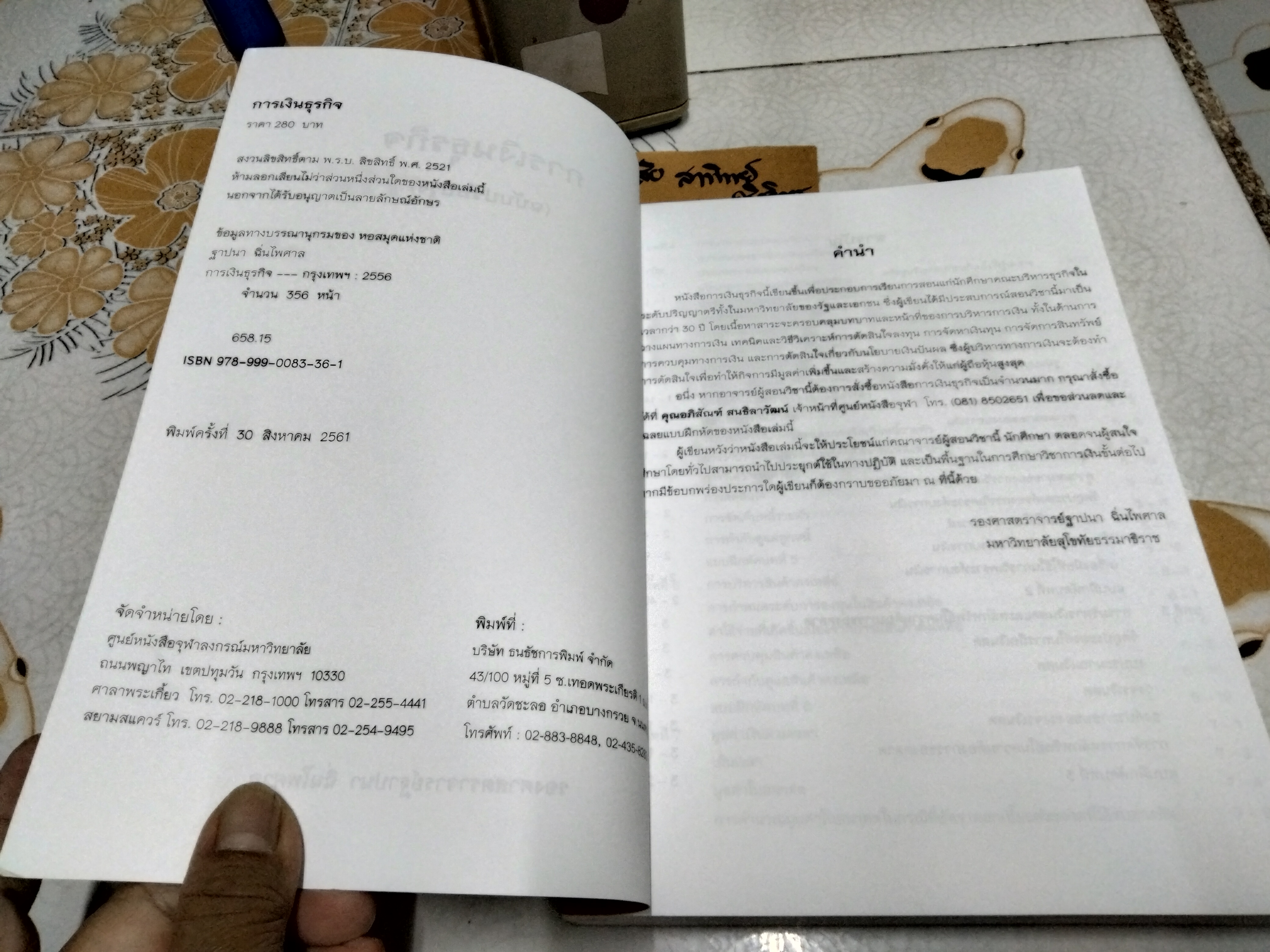 การเงินธุรกิจ (BUSINESS FINANCE) ฐาปนา ฉิ่นไพศาล , พิมพ์ 2561 **สินค้าหมด**