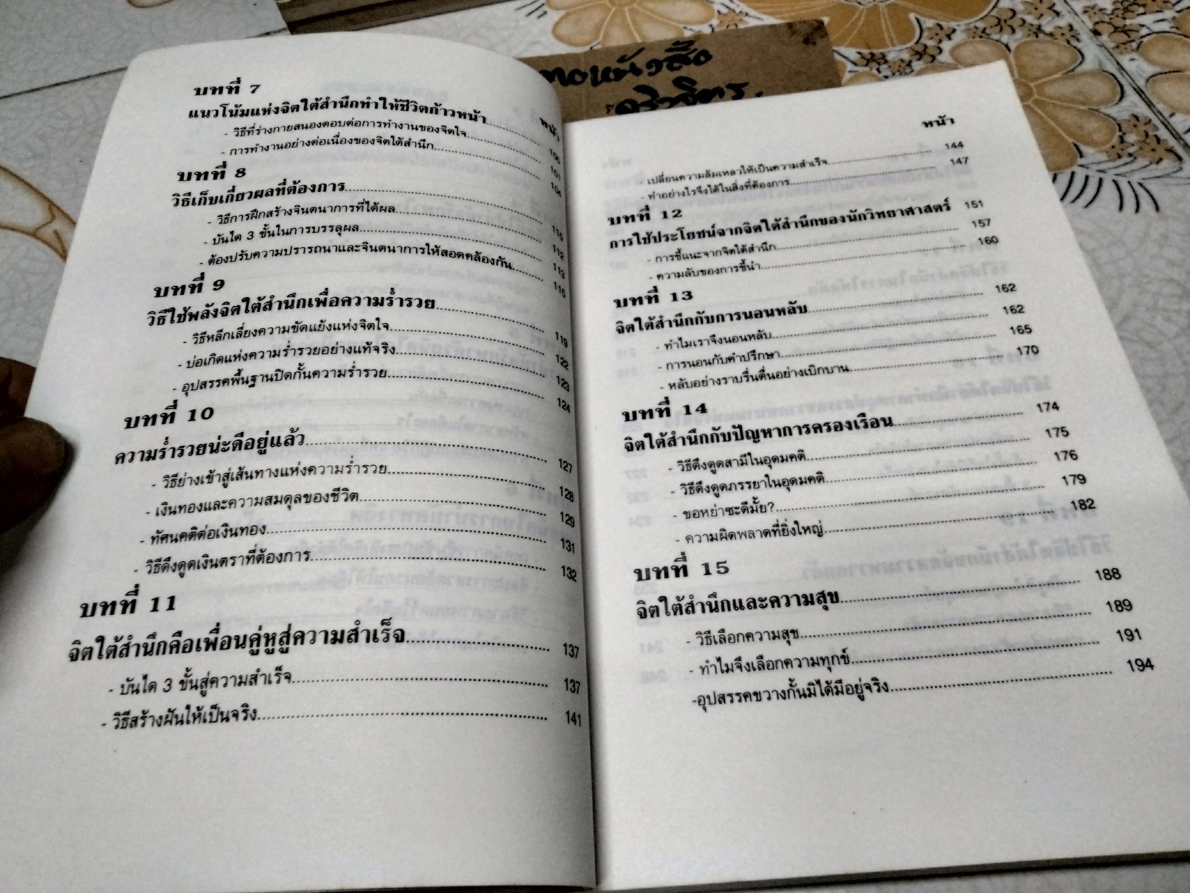 พลังจิตใต้สำนึก (THE POWER OF YOUR SUBCONSCIOUS MIND) โดย JOSEPH MURPHY, ทศยุทธ แปล พิมพ์ครั้งแรก พ.ศ. 2537 สนพ.เรือนบุญ **สินค้าหมด**