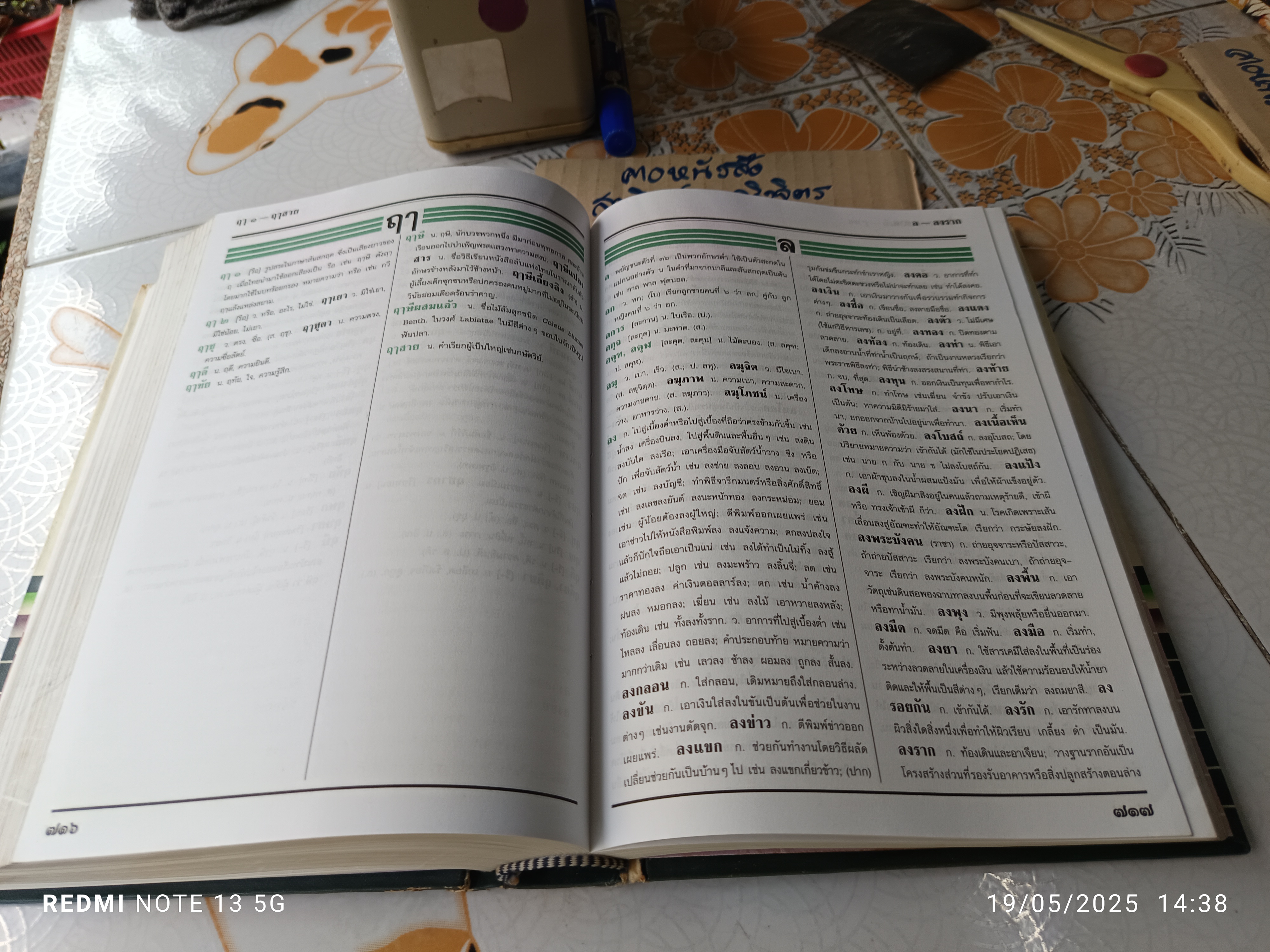 พจนานุกรม ฉบับราชบัณฑิตยสถาน พ.ศ.2525