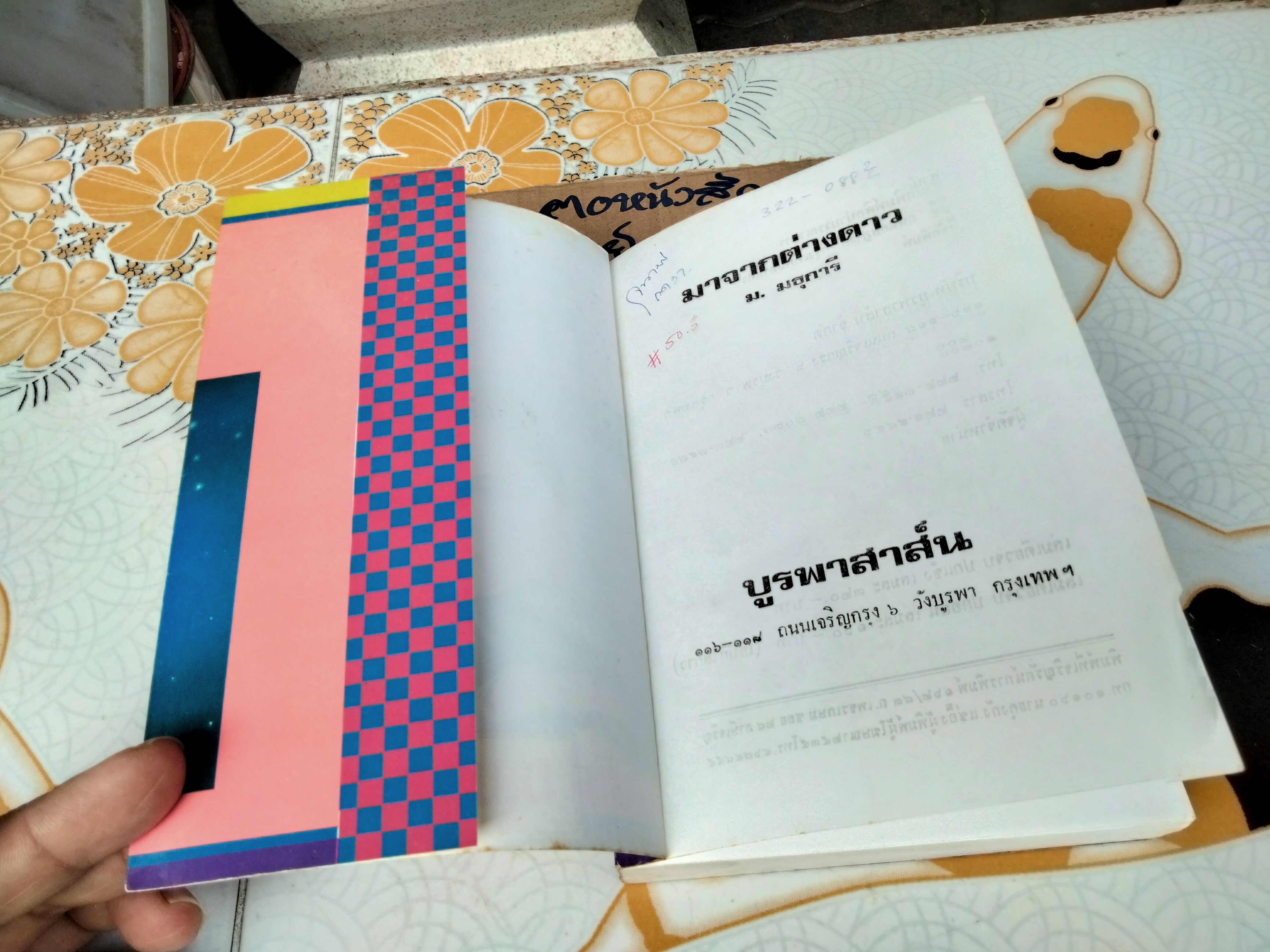 มาจากต่างดาว (เล่มเดียวจบ) ม.มธุการี - เจ้าของเดิมเขียนชื่อที่สันหนังสือ **สินค้าหมด**