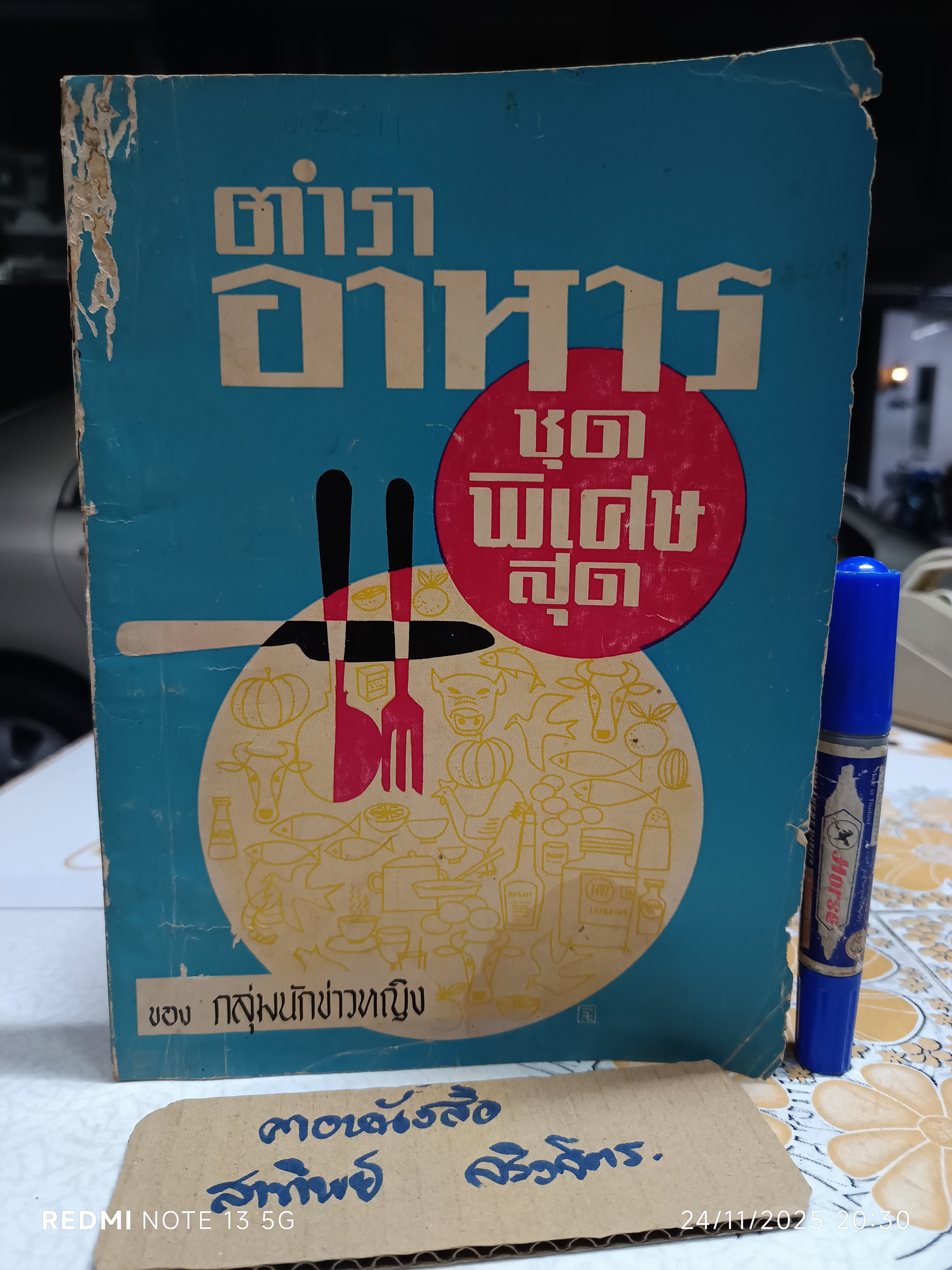 ตำราอาหารชุดพิเศษสุด ของ กลุ่มนักข่าวหญิง พิมพ์ครั้งที่ 4/2513 (มีลายเซ็นเจ้าของเดิม)