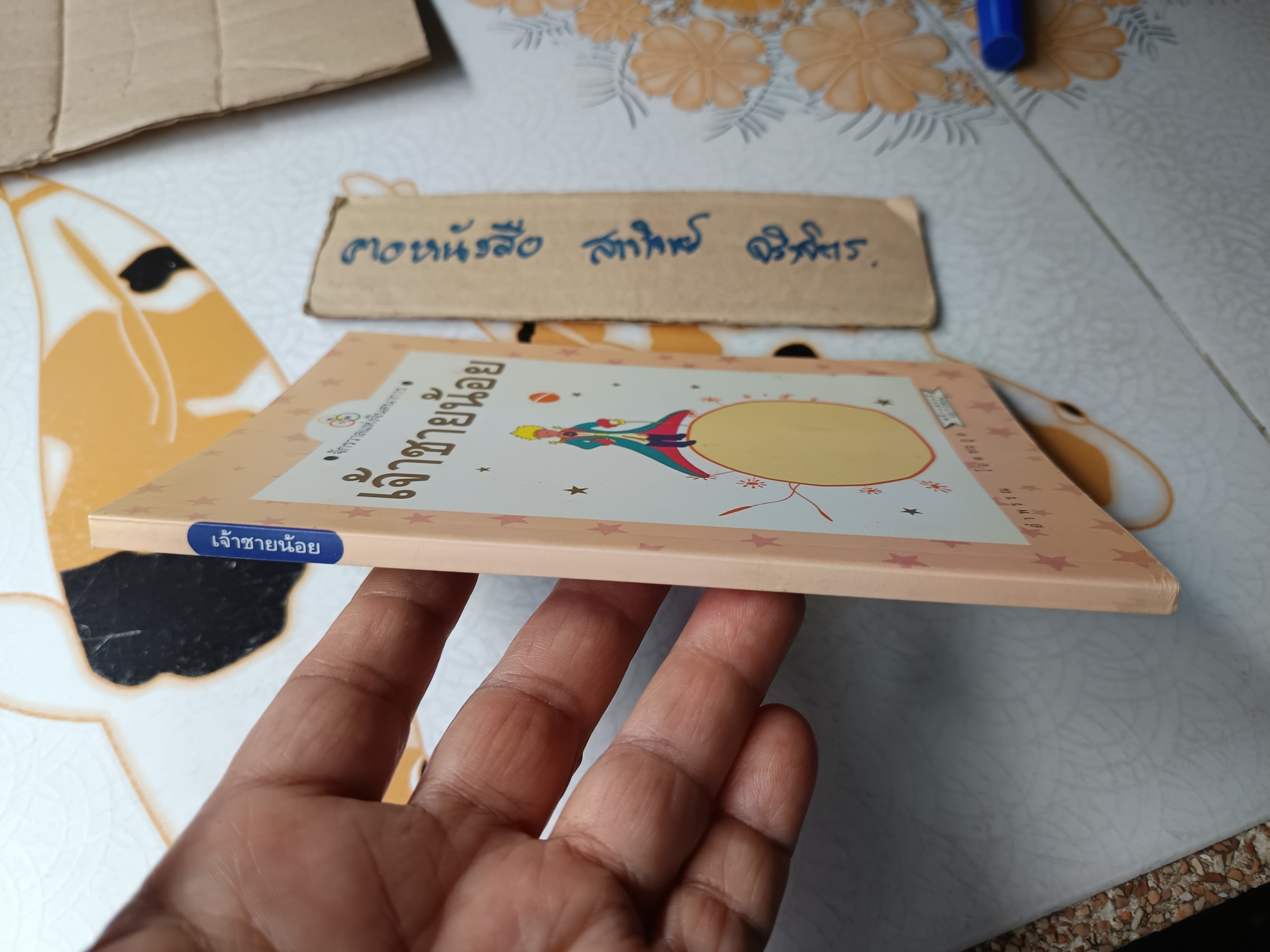 เจ้าชายน้อย (Le Petti Prince) ผลงานของ อังตวน เดอ แซงเตกซูเปรี แปลโดย อำพรรณ โอตระกูล **สินค้าหมด**