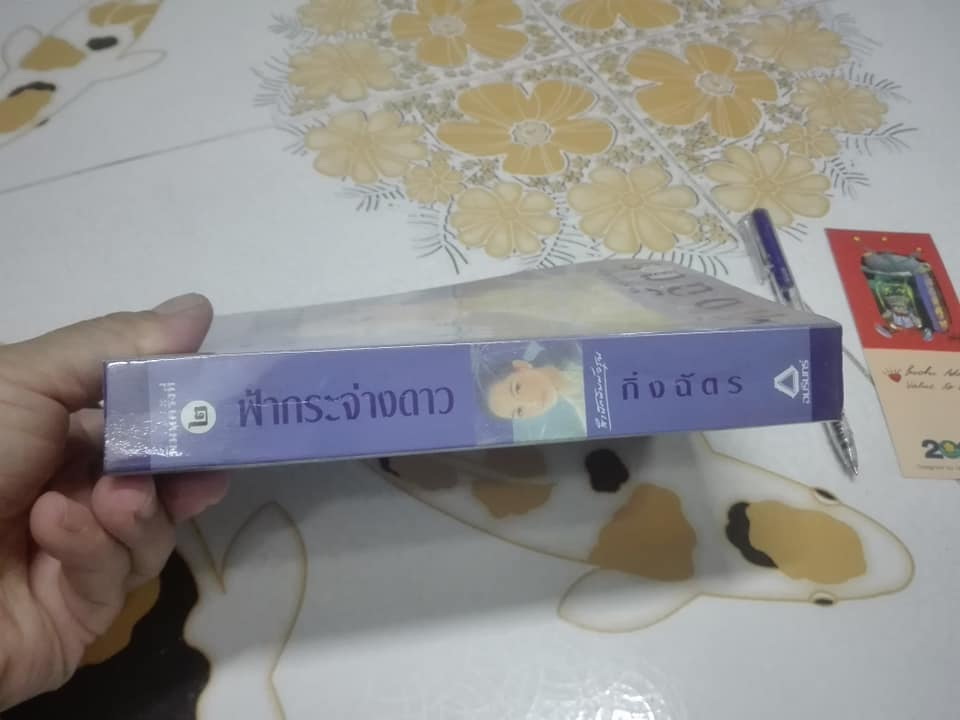 ฟ้ากระจ่างดาว (เล่มเดียวจบ) โดย กิ่งฉัตร