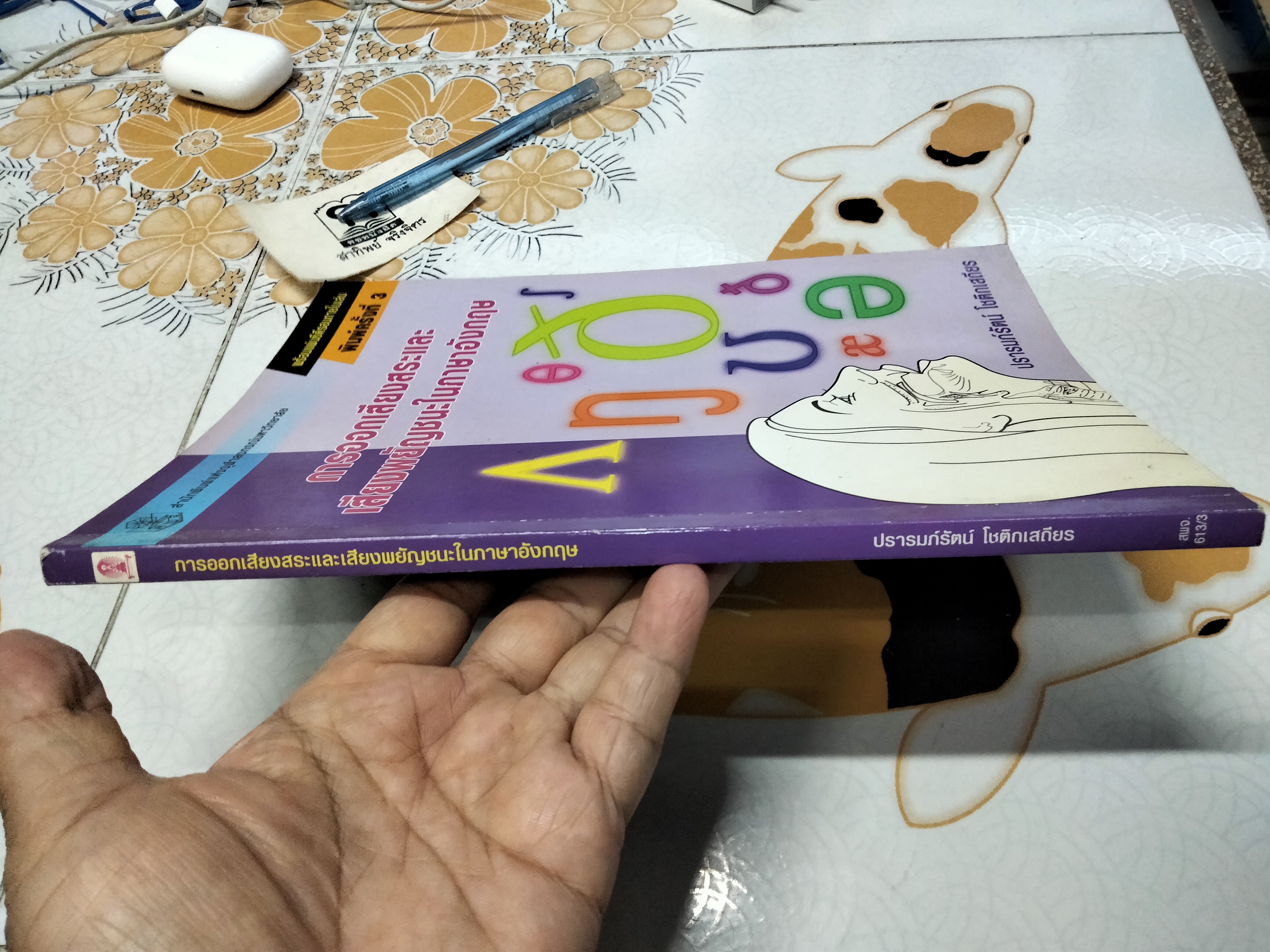 การออกเสียงสระและเสียงพยัญชนะในภาษาอังกฤษ + CD โดย รศ. ปรารมภ์รัตน์ โชติกเสถียร (มีรอยปากกาเน้นข้อความ) **สินค้าหมด**