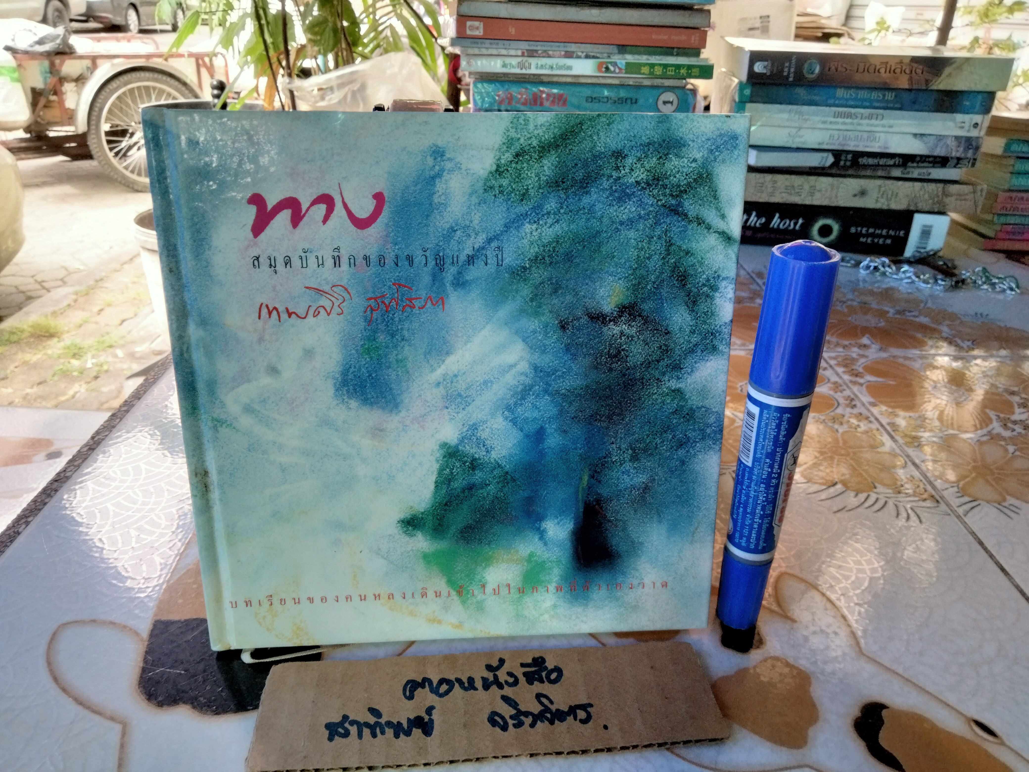 ทาง ... สมุดบันทึกของขวัญแห่งปี โดย เทพศิริ สุขโสภา **ยังไม่ได้ใช้ (สินค้าหมด)