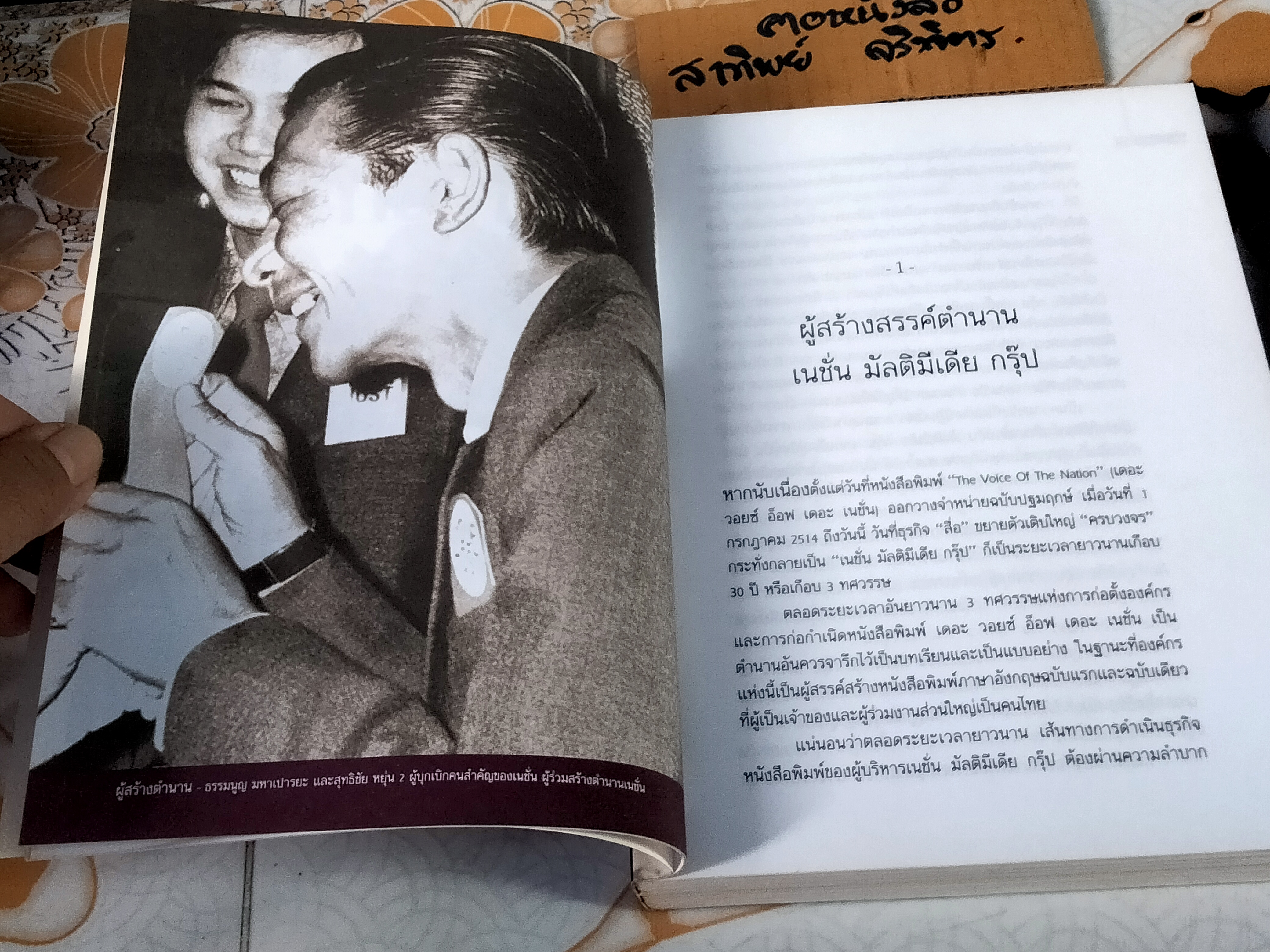 3 ทศวรรษเนชั่น จากกลิ่นหมึกสู่ดิจิทัล - ธนวัฒน์ ทรัพย์ไพบูลย์ รวบรวม , จักรกฤษณ์ เพิ่มพูล บรรณาธิการ