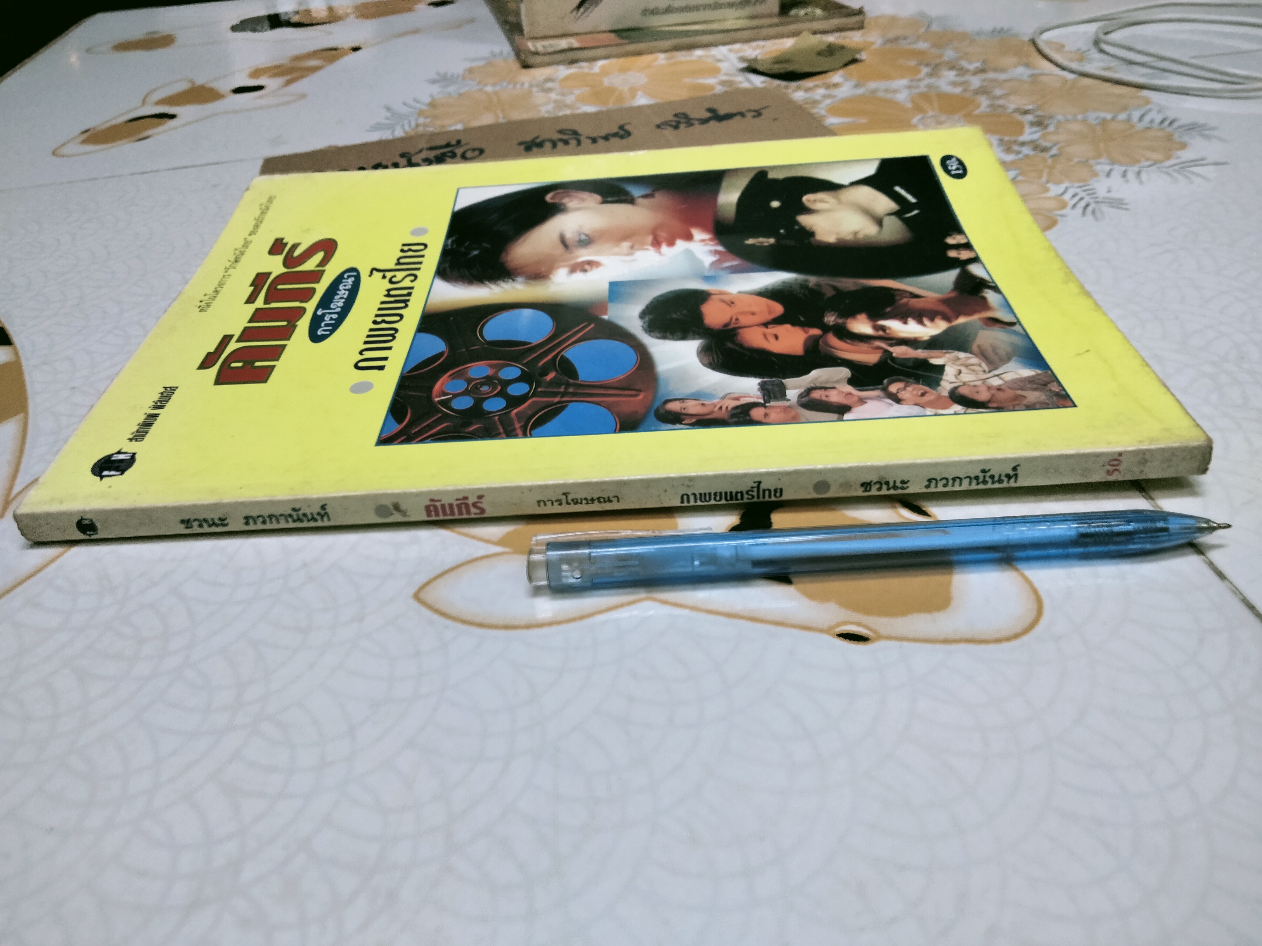 คัมภีร์การโฆษณา ภาพยนตร์ไทย โดย ชวนะ ภวกานันท์ **หนังสือหนึ่งในโครงการ "รักษ์หนังไทย" ของคนรักหนังไทย