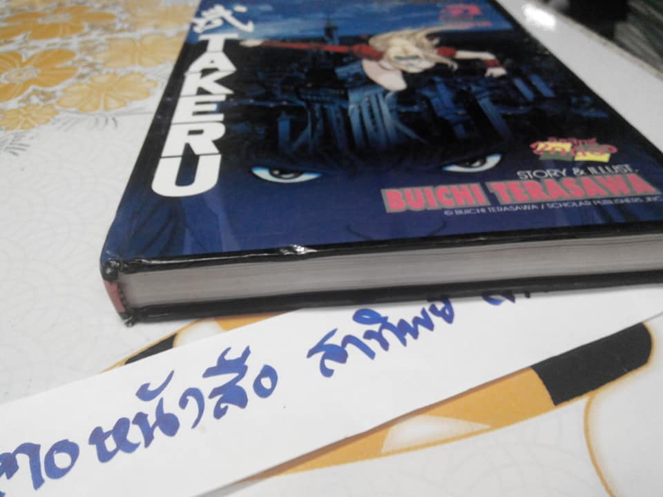 TAKERU (เศษเล่ม 2 ปกแข็ง) : ผลงานของ BUICHI TERASAWA **สินค้าหมด**
