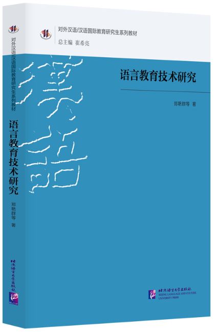 หนังสืองานวิจัยภาษาจีน Language Education Technology Research 语言教育技术研究 Language Education Technology Research