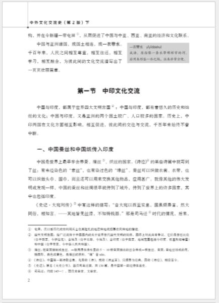 หนังสือภาษาจีน History of China’s Cultural Exchange with Foreign Countries (2nd Edition) เล่ม 2 中外文化交流史（第2版）下 History of China’s Cultural Exchange with Foreign Countries (2nd Edition) Vol. 2