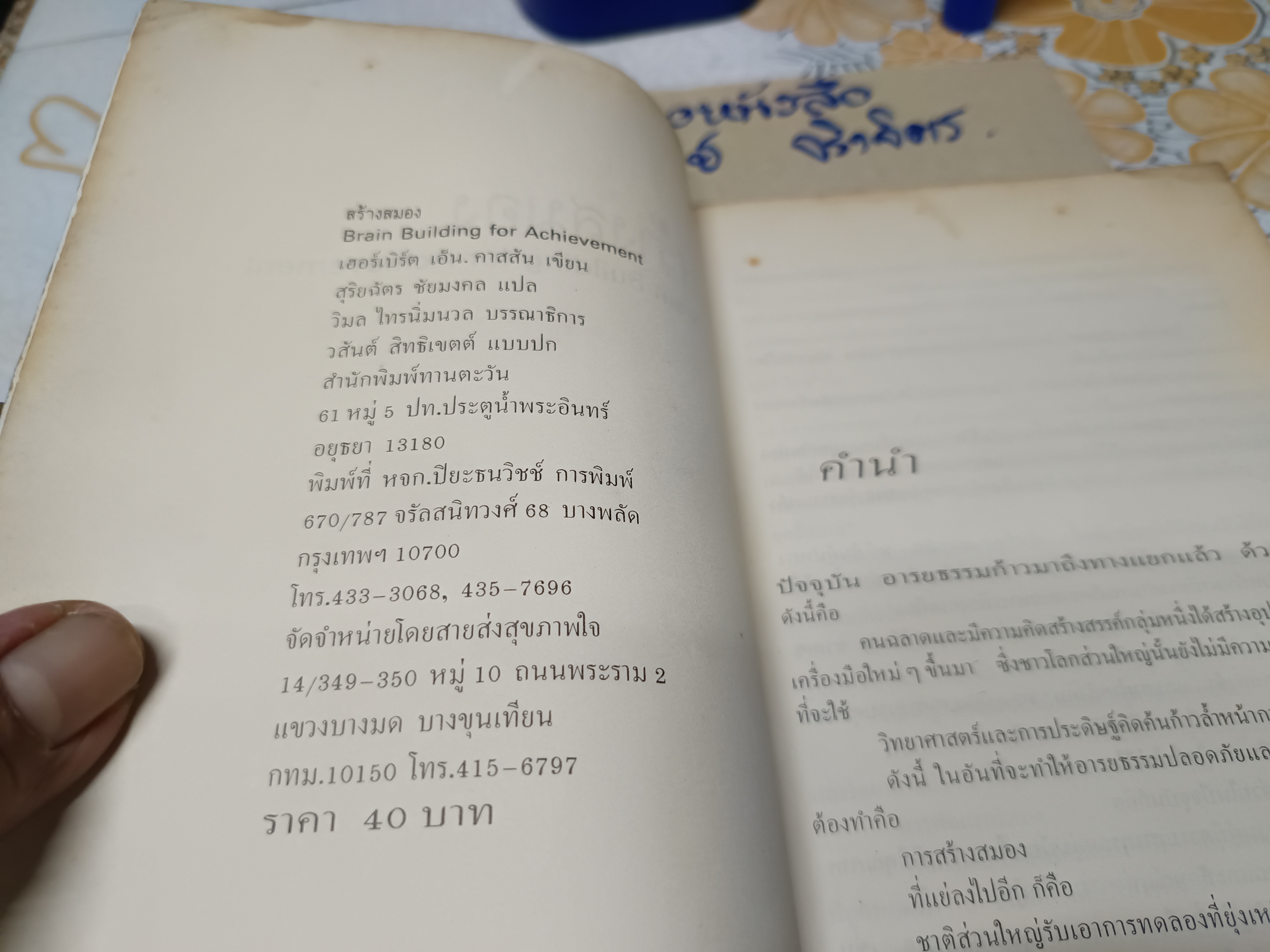 สร้างสมอง Brain Building for Achievement เฮอร์เบิร์ต เอ็น. คาสสัน เขียน สุริยฉัตร ชัยมงคล แปล สำนักพิมพ์ทานตะวัน ไม่ระบุปีที่พิมพ์