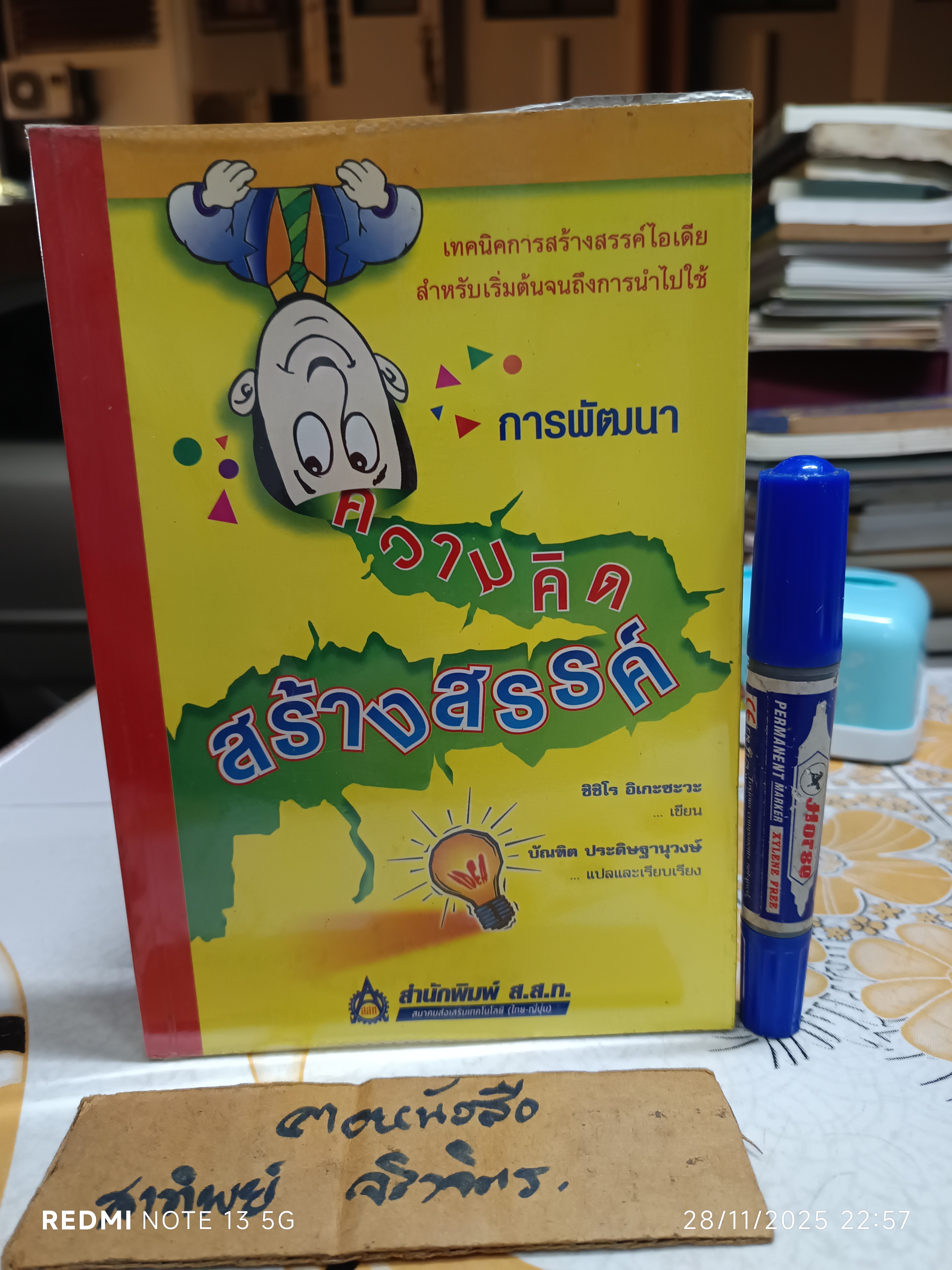 หนังสือ การพัฒนาความคิดสร้างสรรค์ , โดย ชิชิโร อิเกะซะวะ บัณฑิต ประดิษฐานุวงษ์, แปล