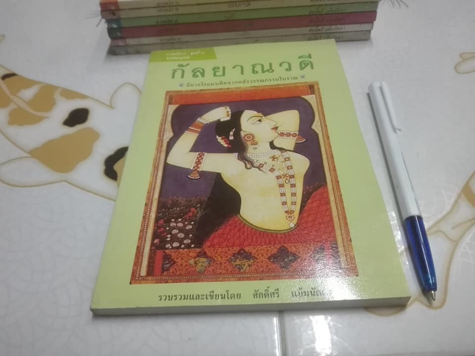 ภารตนิยาย (มีแค่ 7 เล่ม == 9 เล่มจบสมบูรณ์) โดย ศักดิ์ศรี แย้มนัดดา -- ขาดเล่ม 4, 6 **สินค้าหมด**