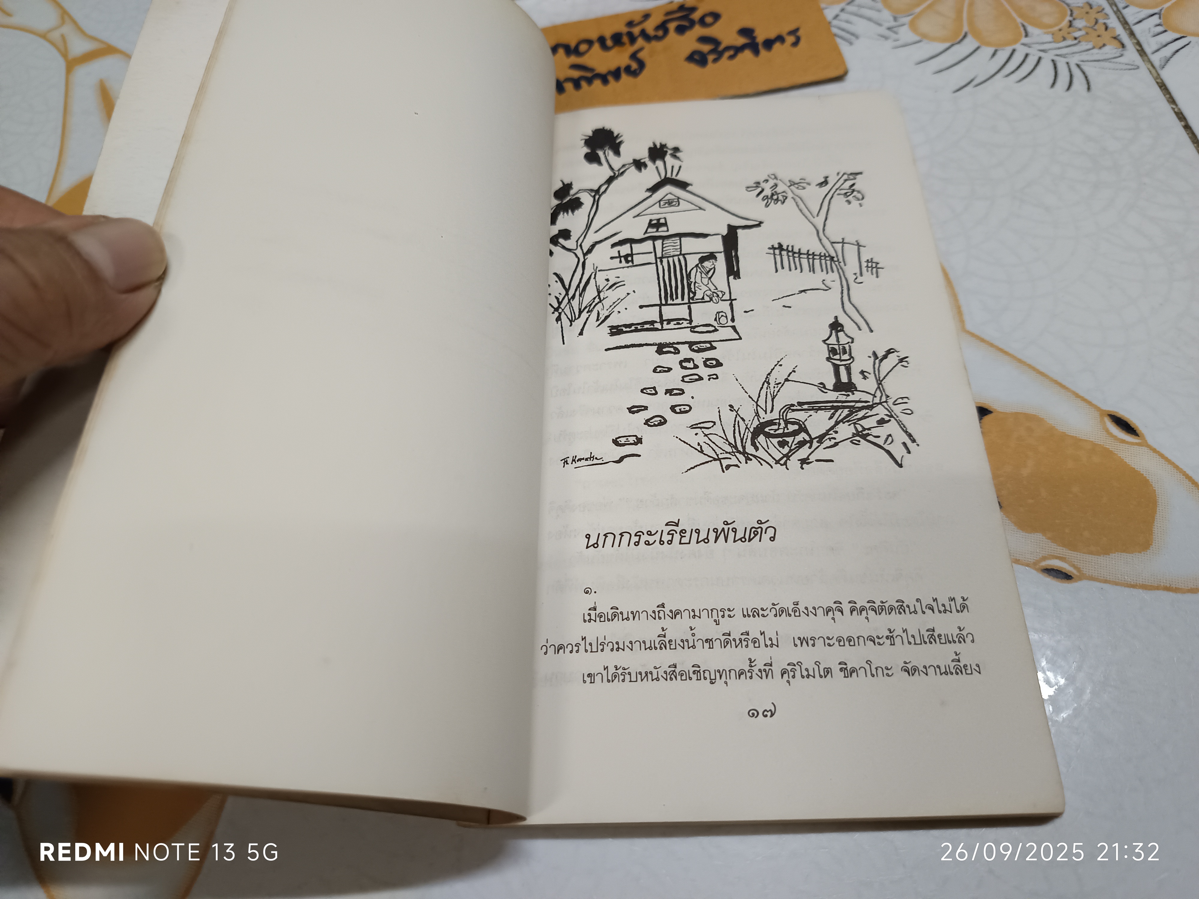 กระเรียนพันตัว Thousand Cranes ยาสึนาริ คาวาบาตะ เขียน วัฒนา พัฒนพงศ์ แปล สำนักพิมพ์ดอกหญ้า พิมพ์ครั้งแรก