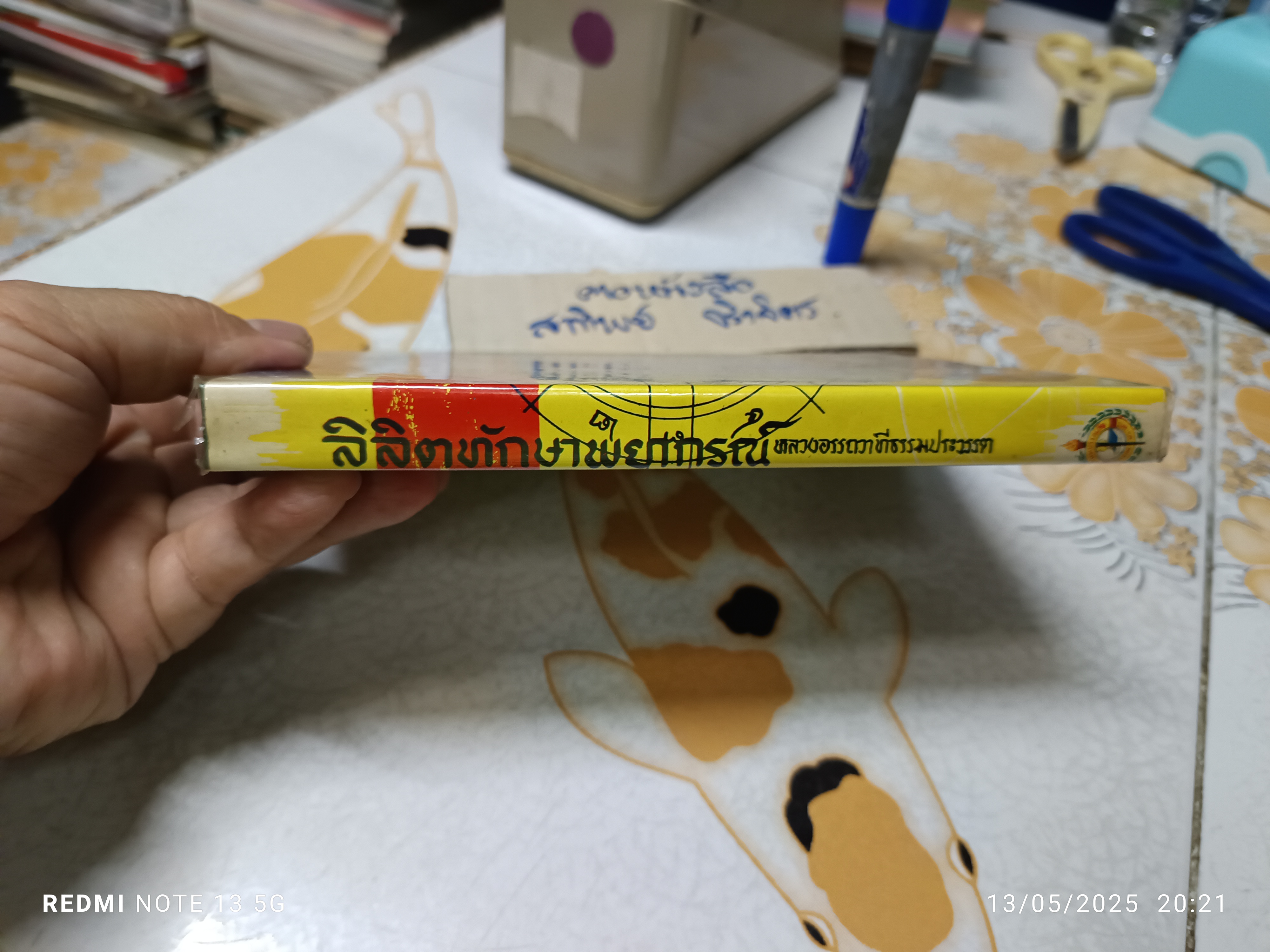 ลิลิตทักษาพยากรณ์ พระนิพนธ์ เจ้าฟ้ากรมหลวงพิทักษมนตรี หลวงอรรถวาทีธรรมประวรรต (วิเชียร จันทน์หอม) (มือหนึ่งค้างสต๊อก/ 2515) **สินค้าหมด**