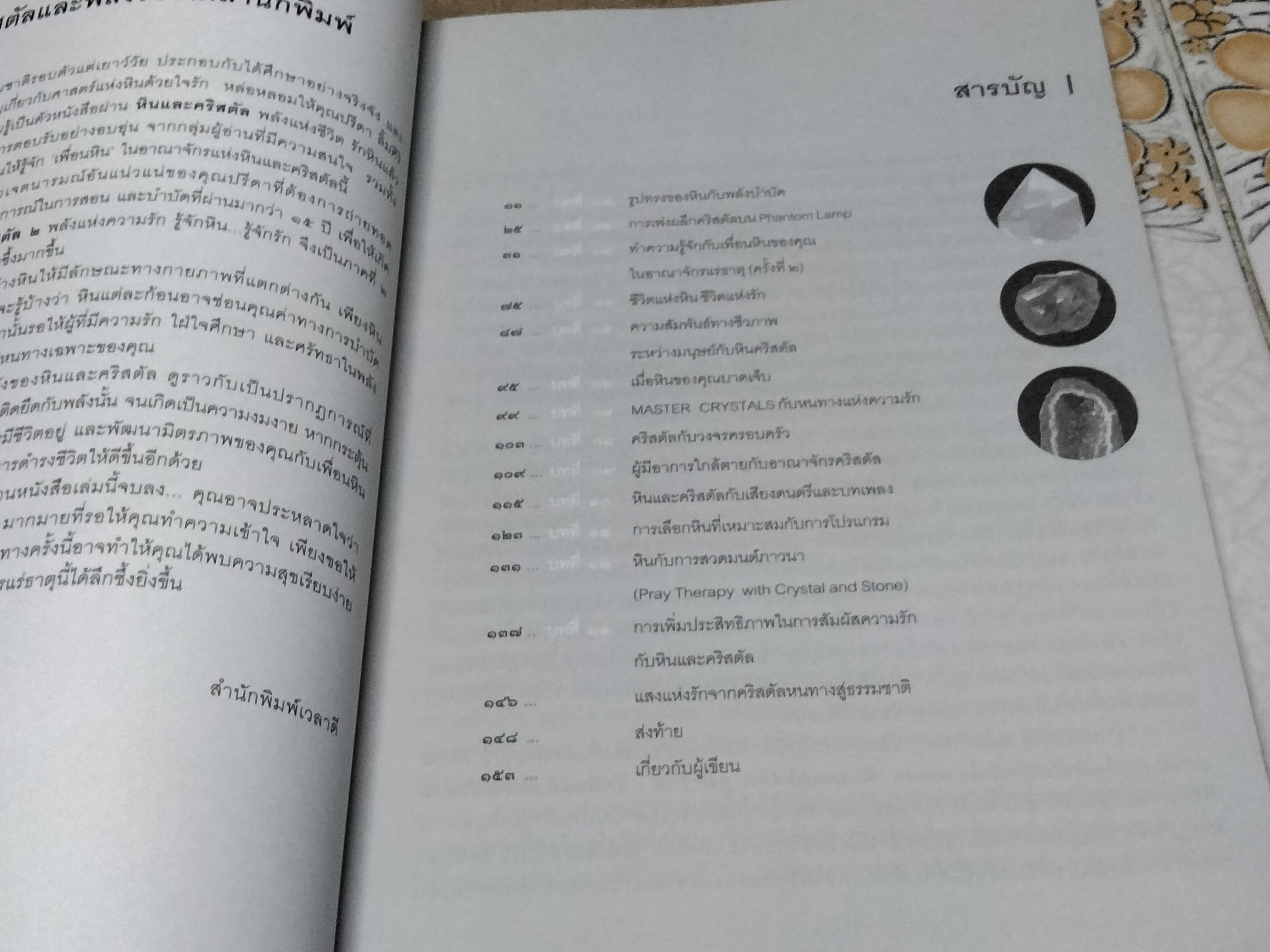 หินและคริสตัล 2 พลังแห่งความรัก โดย ปรีดา ลิ้มศริ **สินค้าหมด**