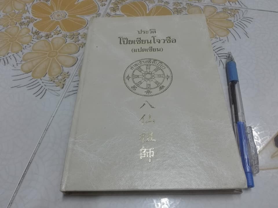 หนังสือ ประวัติโป๊ยเซียนโจวซือ (แปดเซียน) **สินค้าหมด**