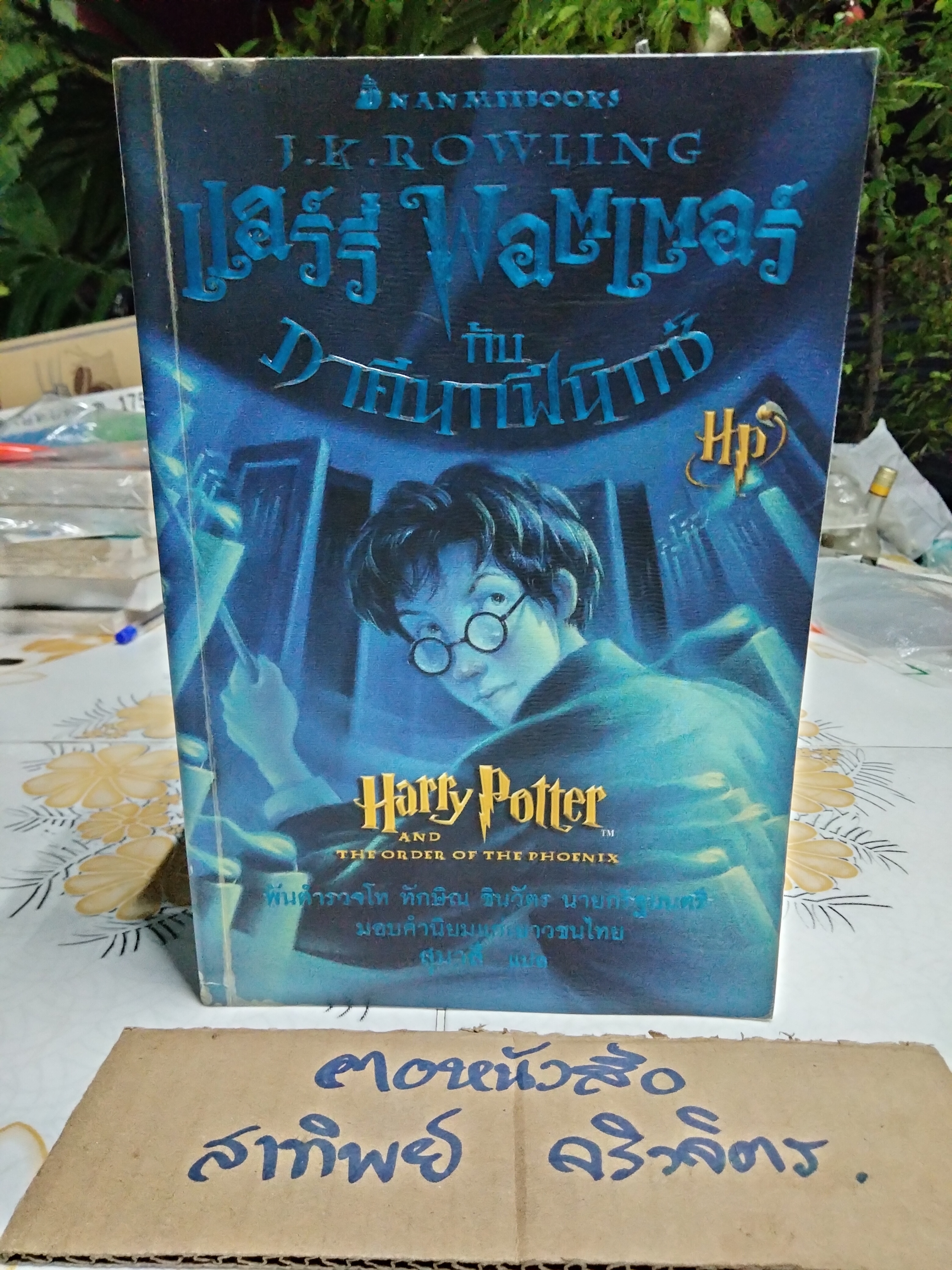 แฮร์รี่ พอตเตอร์ กับ ภาคีนกฟีนิกซ์ (ปกอ่อน) **สินค้าหมด**