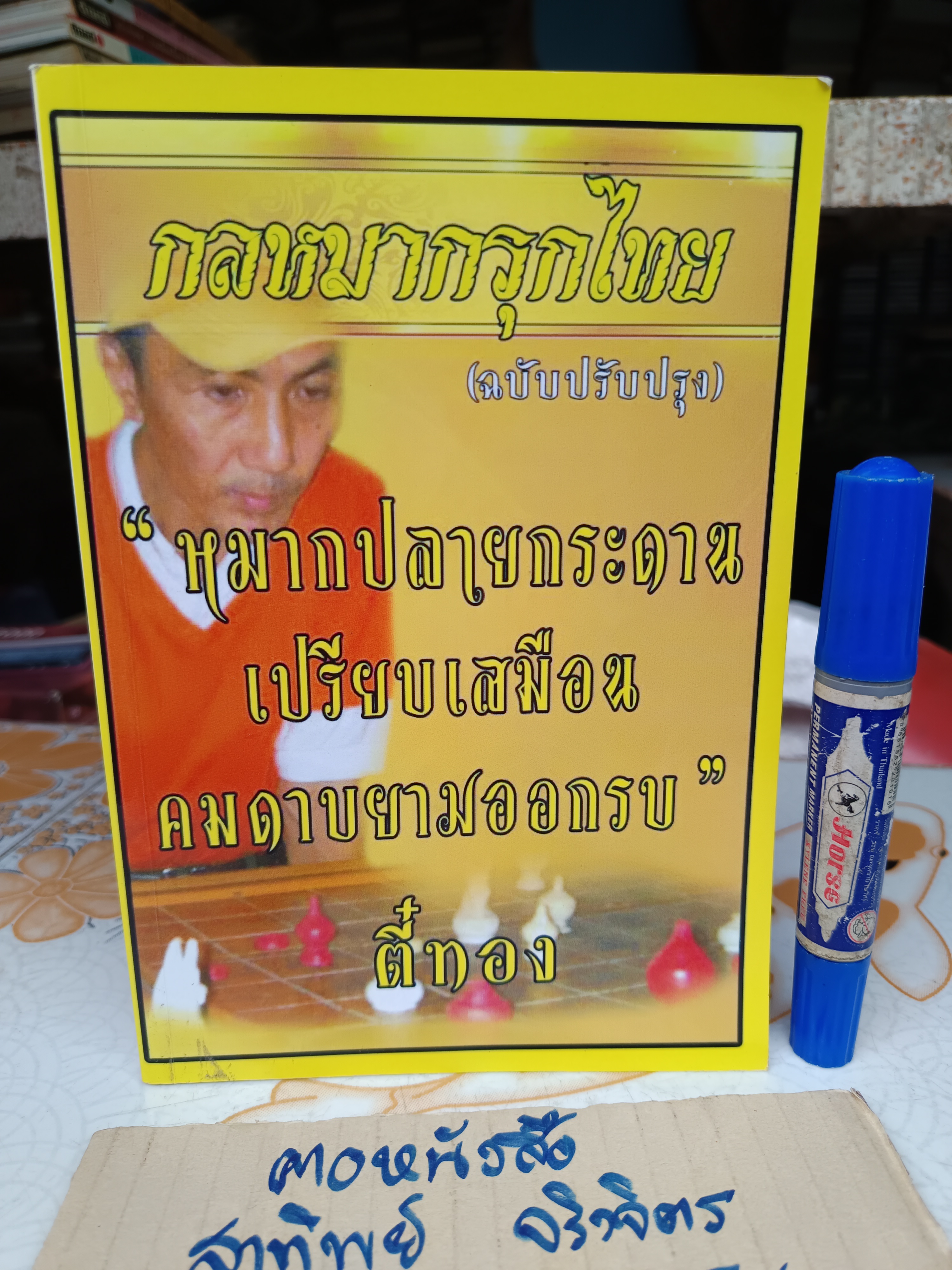 หนังสือ กลหมากรุกไทย (ฉบับปรับปรุง) โดย อ.ตี๋ทอง (วิรุฬห์ บรรเจิดพงศ์ชัย) **สินค้าหมด**