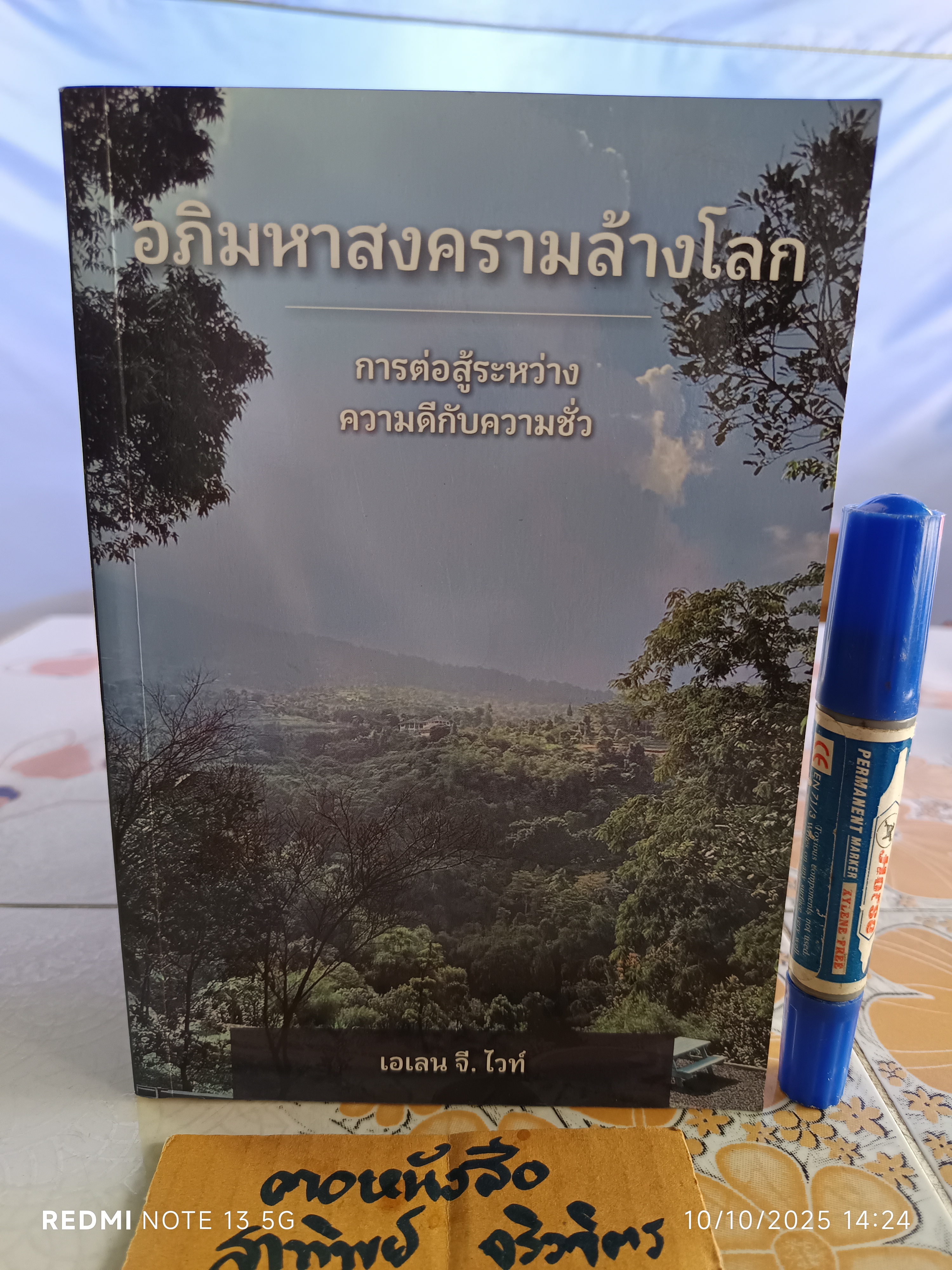 อภิมหาสงครามล้างโลก/ เอเลน จี. ไวท์ เขียน - การต่อสู้ระหว่างความดีกับความชั่ว พระคริสตธรรมคัมภีร์