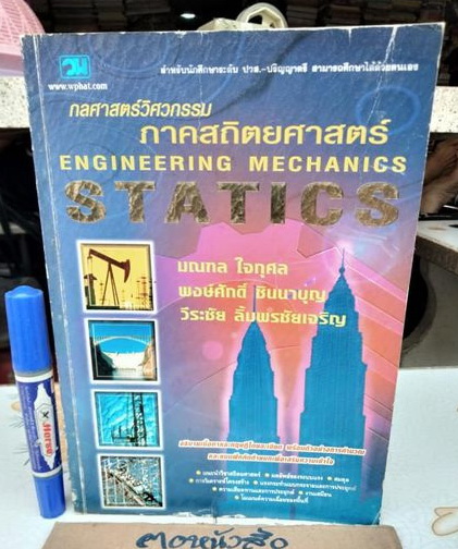 กลศาสตร์วิศวกรรม ภาคสถิตยศาสตร์ ENGINEERING MECHANIC STATICS มณฑล ใจกุศล, พงษ์ศักดิ์ ชินนาบุญ และ วีระชัย ลิ้มพรชัยเจริญ **สินค้าหมด**