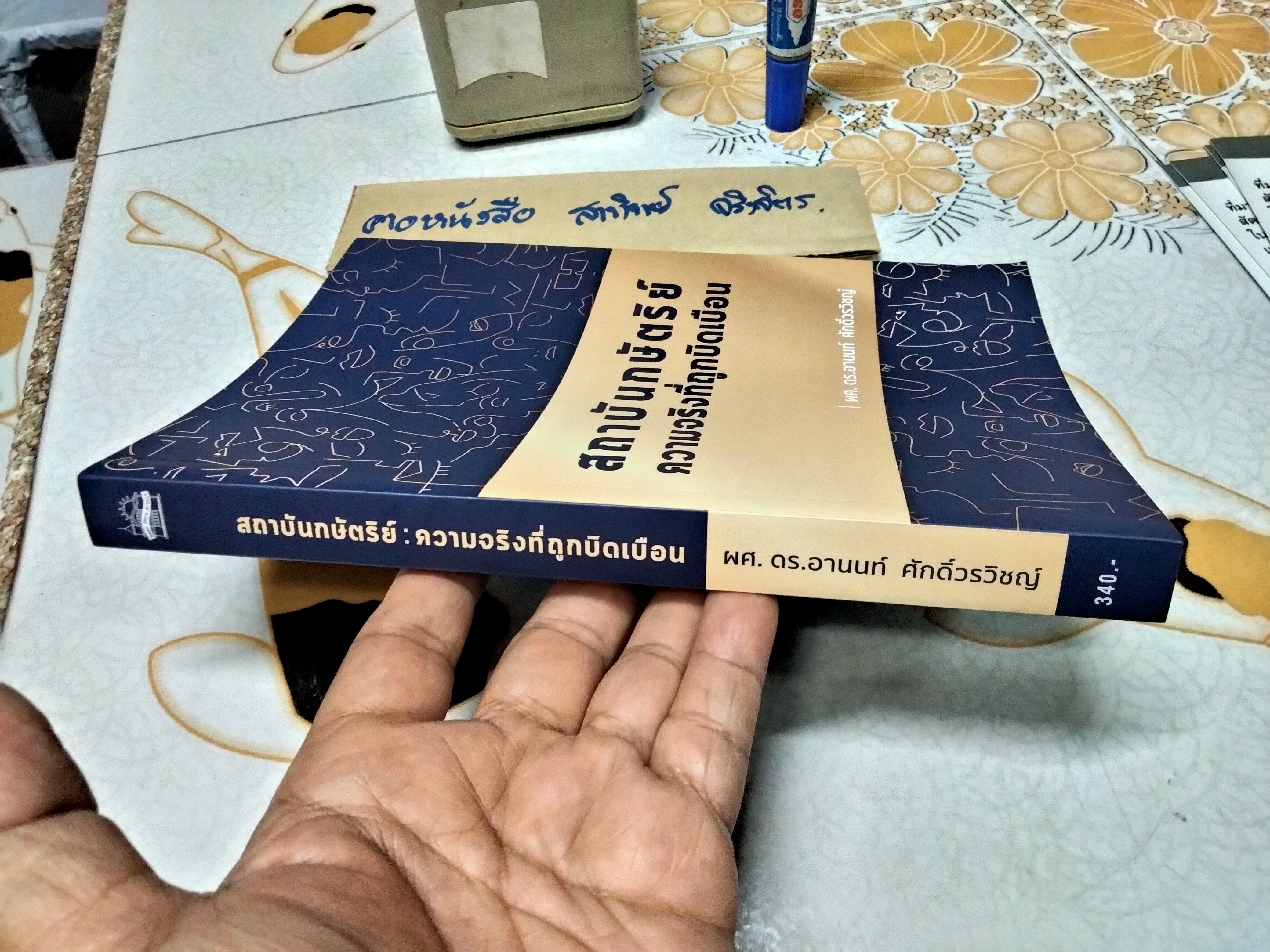 สถาบันกษัตริย์ : ความจริงที่ถูกบิดเบือน" เขียนโดย ผศ.ดร.อานนท์ ศักดิ์วรวิชญ์ พิมพ์ครั้งที่ 5/2566 สำนักพิมพ์บ้านพระอาทิตย์ **สินค้าหมด**