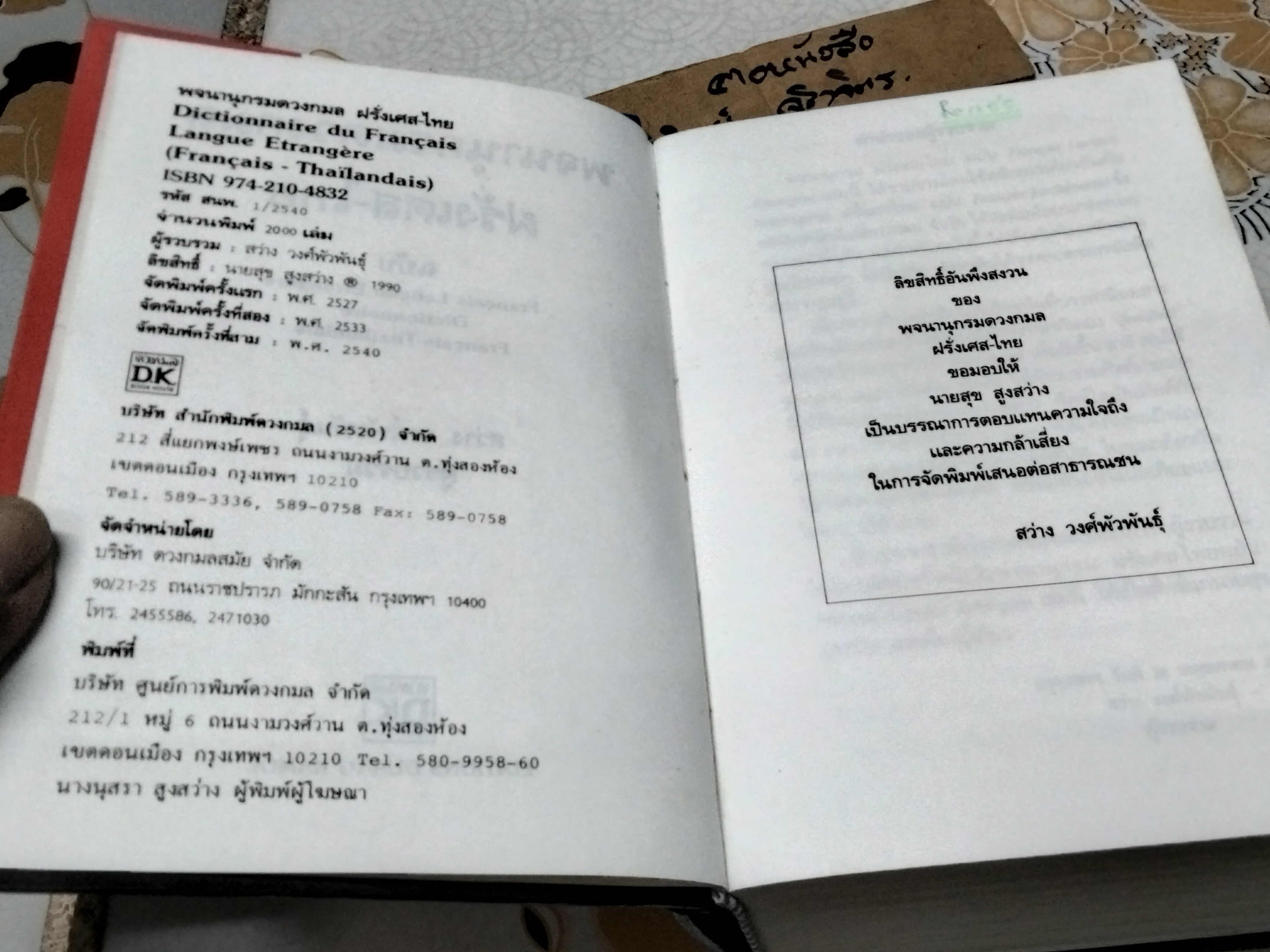 พจนานุกรมดวงกมล ฝรั่งเศส-ไทย ฉบับ Francais Langue Etrangere Dictionnaire Francais-Thailandais/สว่าง วงศ์พัวพันธุ์ ผู้รวบรวม พิมพ์ครั้งที่ 3/2540 **สินค้าหมด**