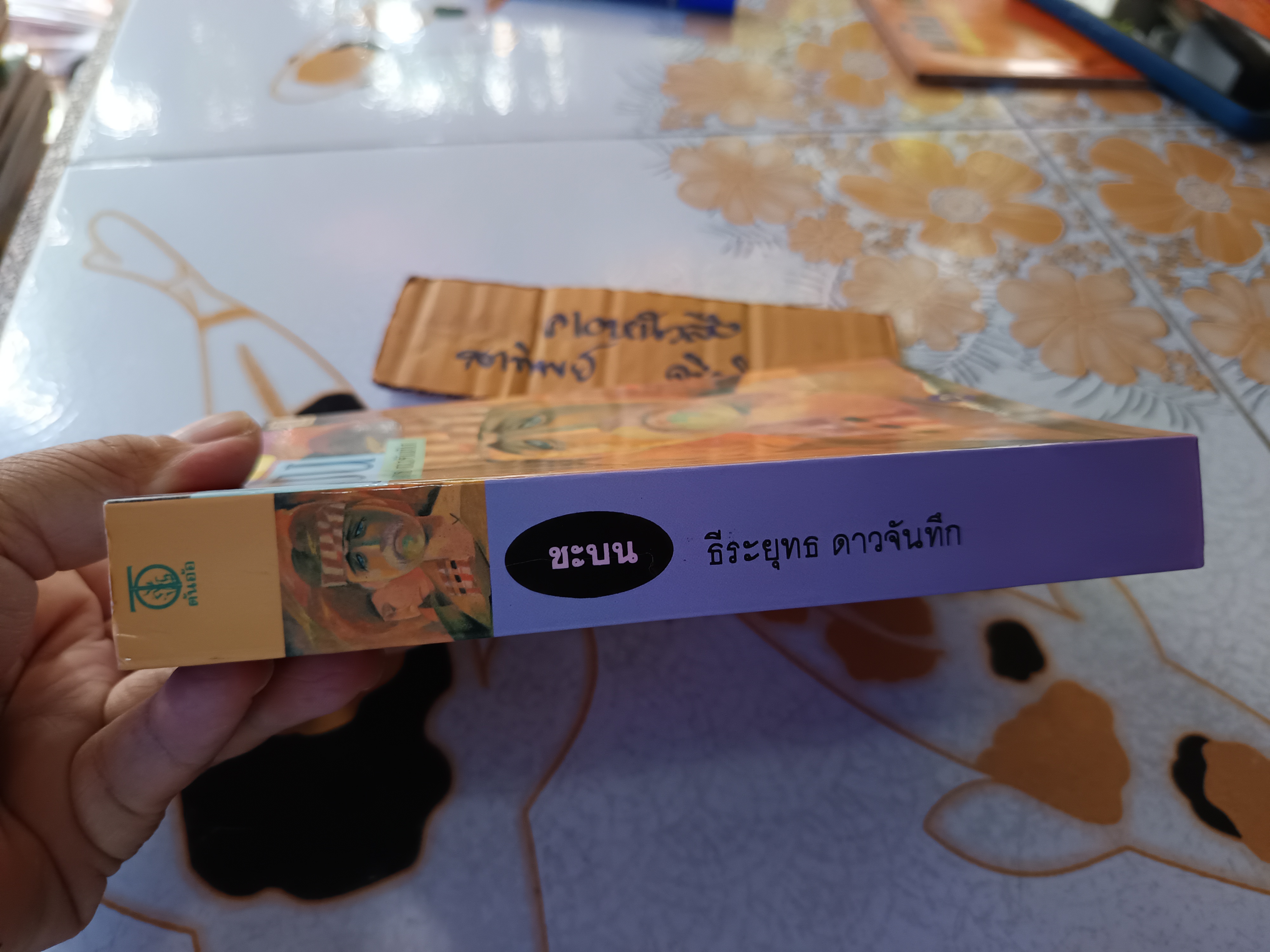 ชะบน โดย ธีระยุทธ ดาวจันทึก