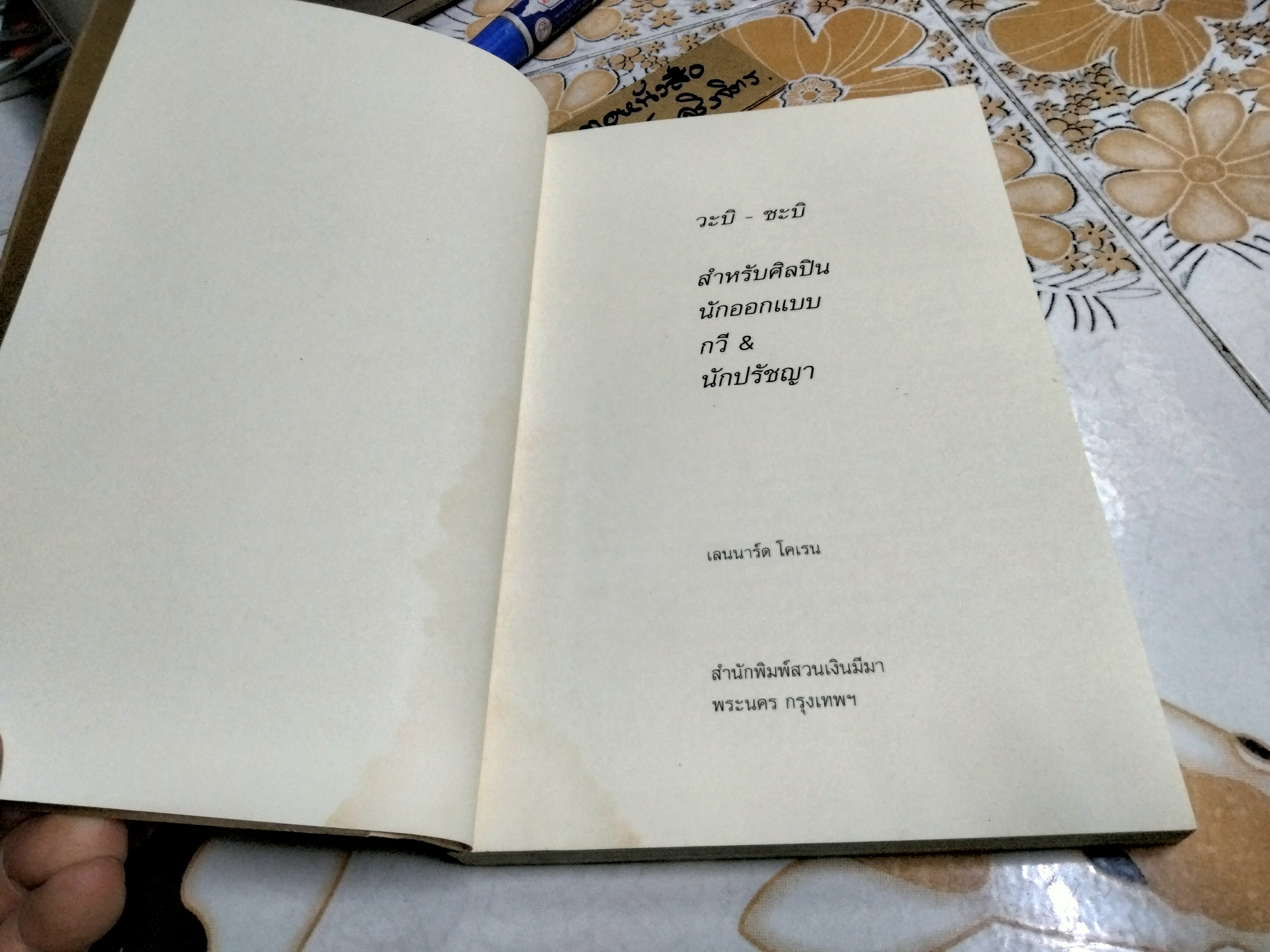 วะบิ - ซะบิ สำหรับศิลปิน นักออกแบบ กวี & นักปรัชญา โดย เลนนาร์ด โคเรน , กรินทร์ กลิ่นขจร แปล (พิมพ์ครั้งแรก 2546) **สินค้าหมด**