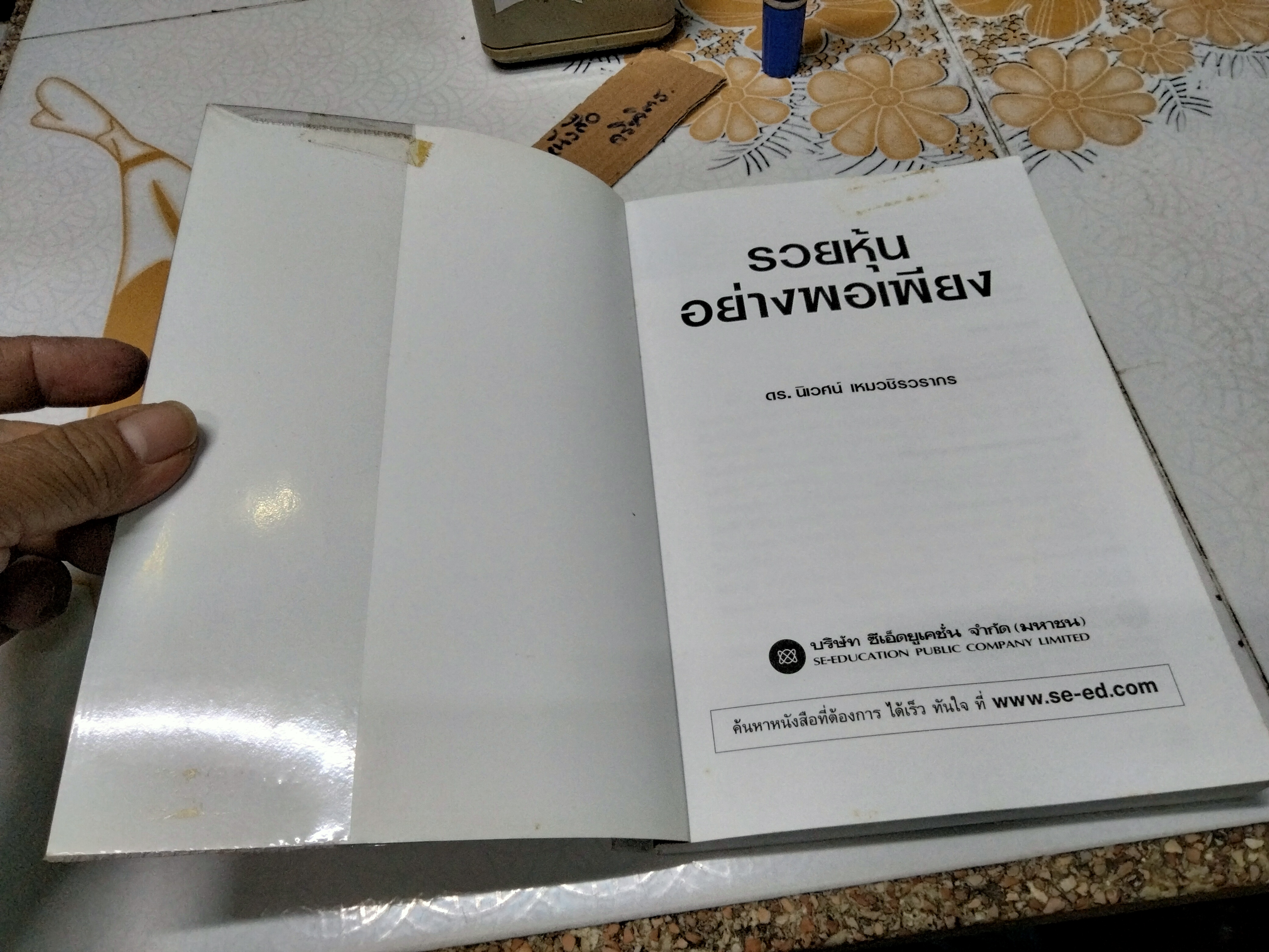 รวยหุ้นอย่างพอเพียง ผู้เขียน ดร. นิเวศน์ เหมวชิรวรากร พิมพ์ พ.ศ.2550