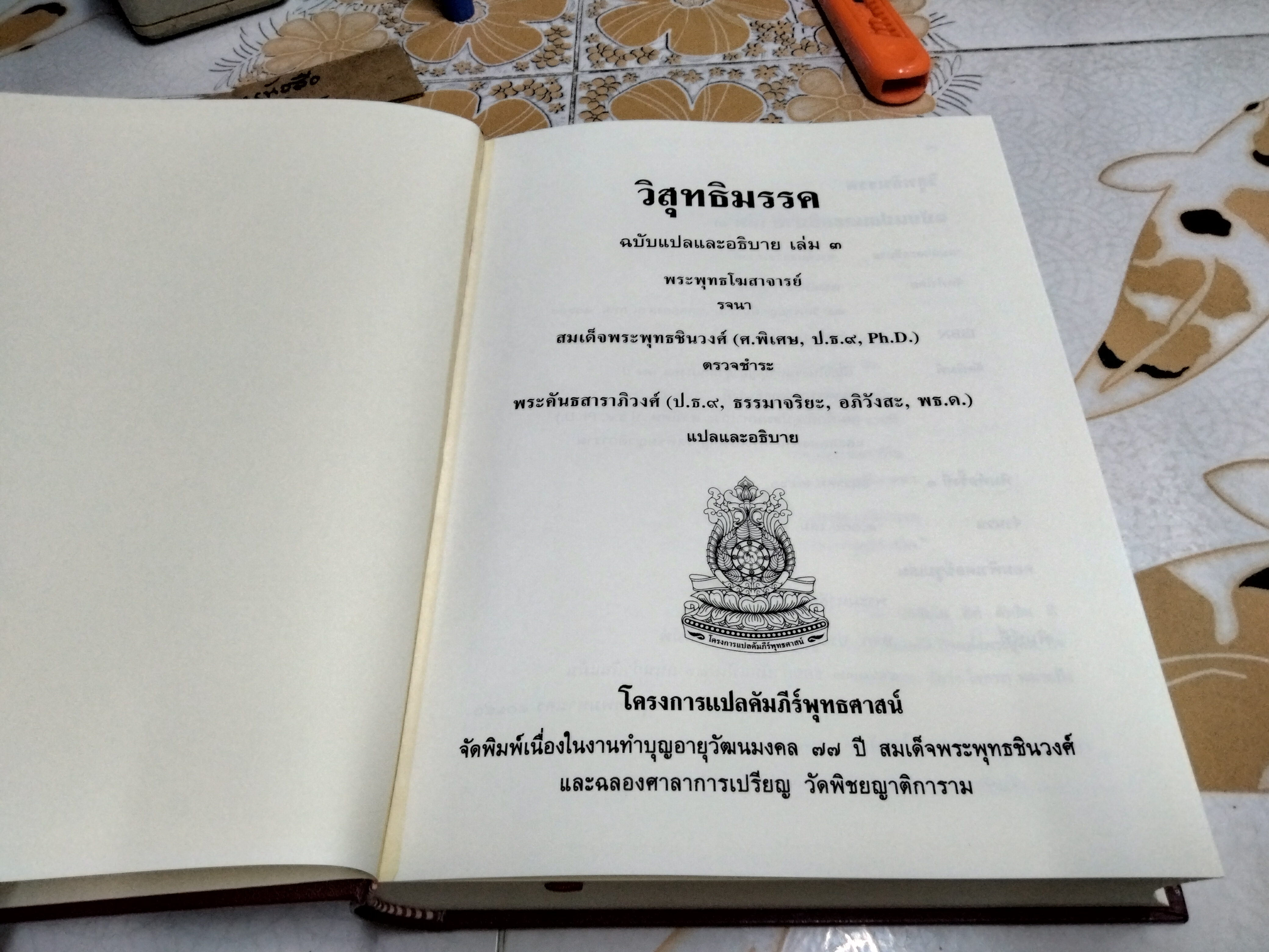 วิสุทธิมรรค ฉบับแปลและอธิบาย เล่ม 3 พระพุทธโฆสาจารย์ รจนา สมเด็จพระพุทธชินวงศ์ ตรวจชำระ พระคันธสาราภิวงศ์ แปลและอธิบาย **สินค้าหมด**