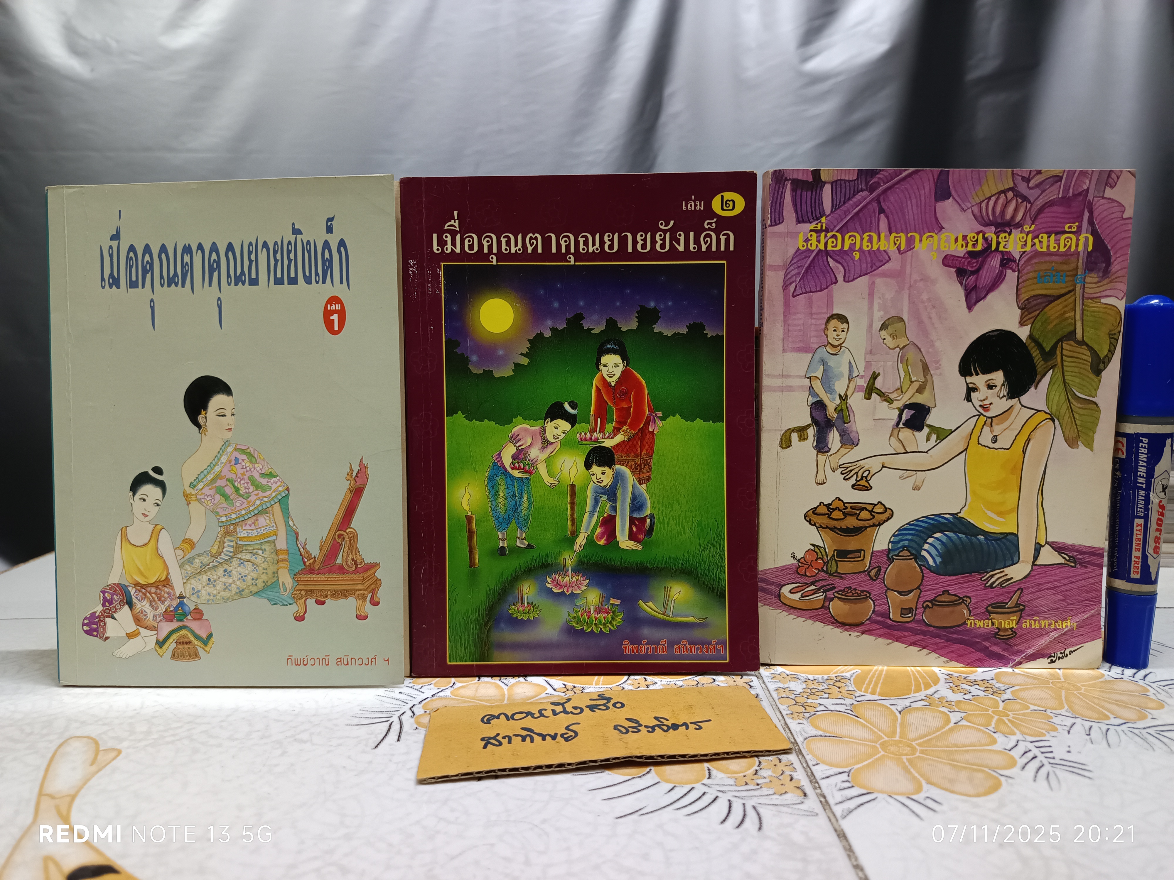 (ขายรวม 3 เล่ม) เมื่อคุณตาคุณยายยังเด็ก เล่ม 1,2, 4 โดย ทิพย์วาณี สนิทวงศ์ฯ