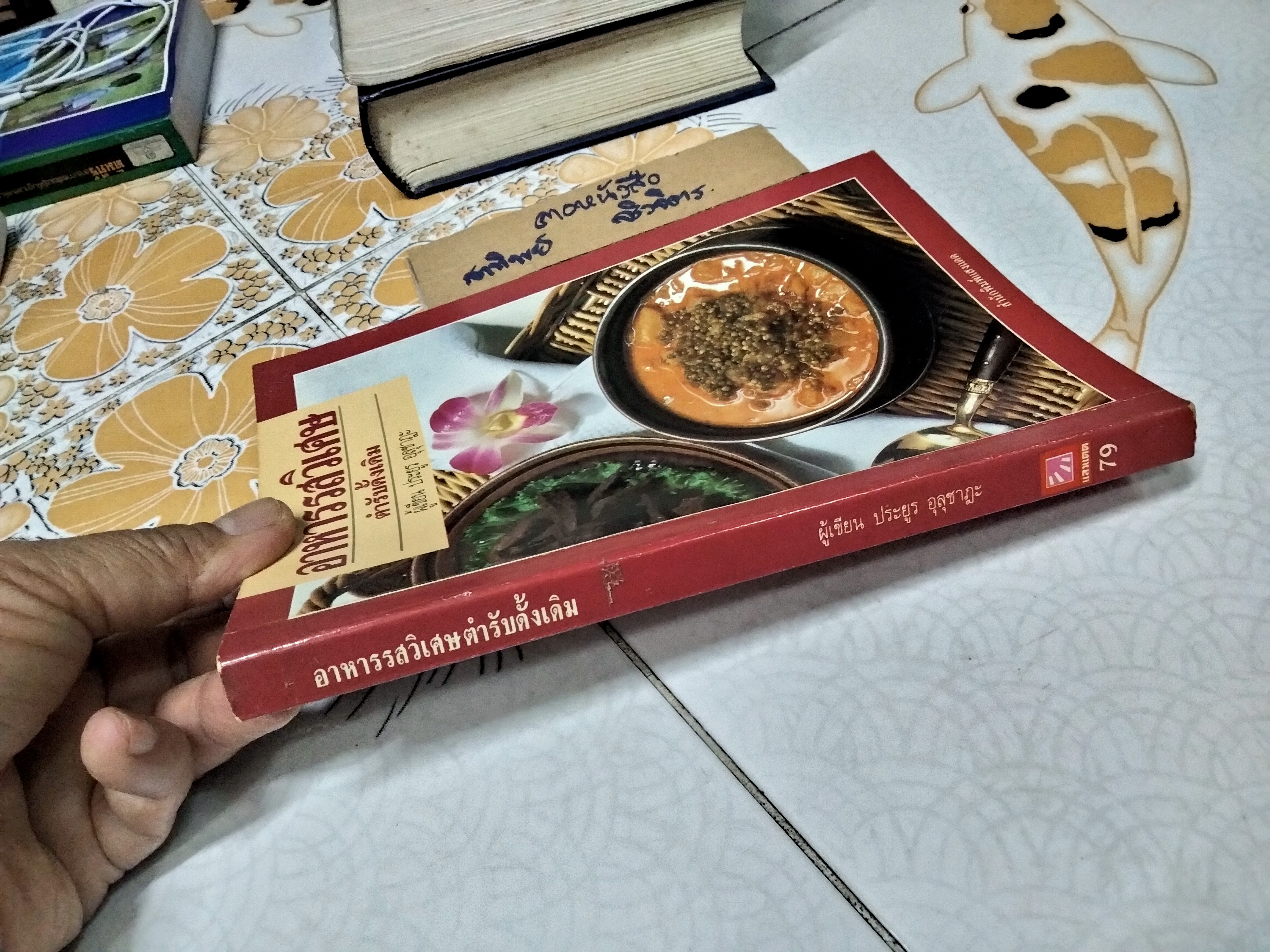 อาหารรสวิเศษตำรับดั้งเดิม โดย ประยูร อุลุชาฎะ **สินค้าหมด**