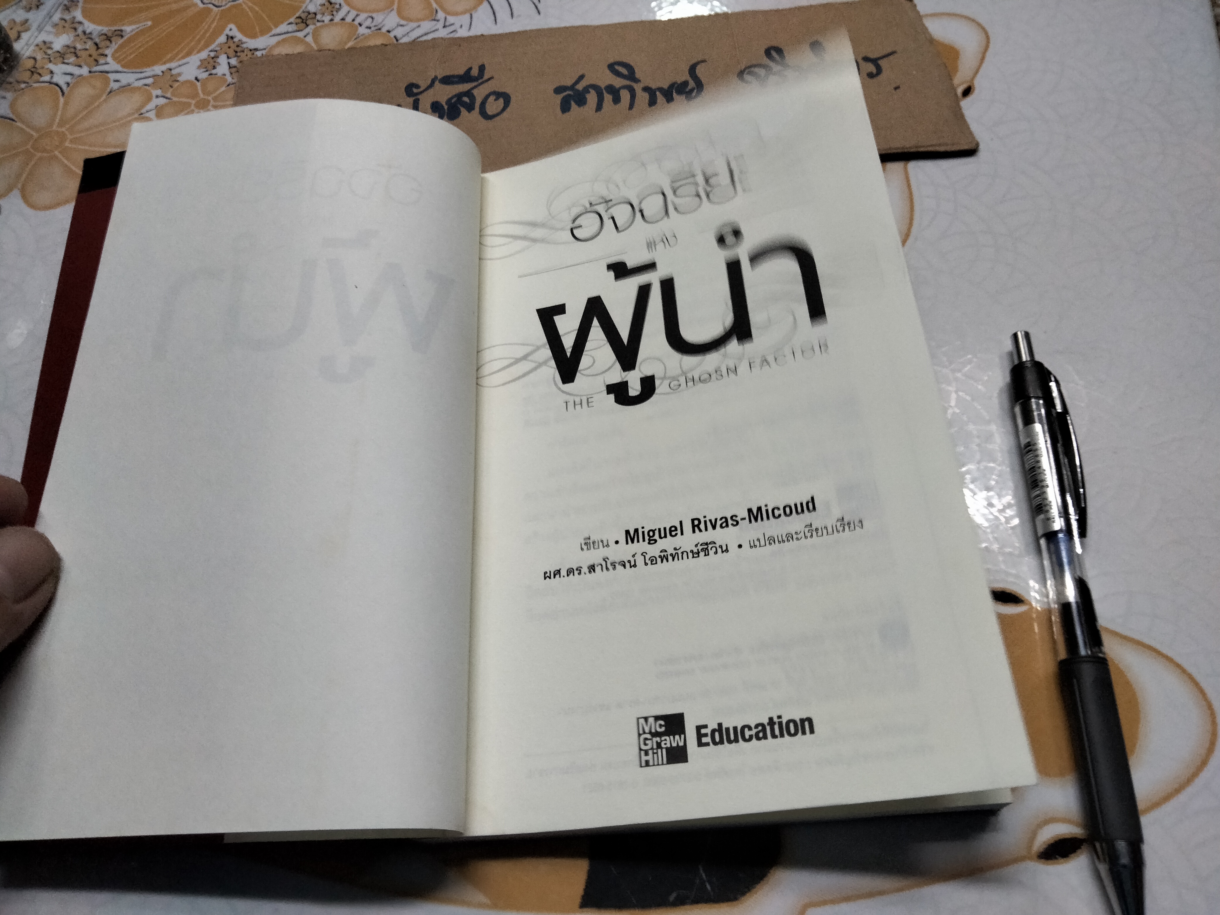 อัจฉริยะแห่งผู้นำ (The Ghosn Factor) Miguel Rivas -Micoud เขียน ผศ.ดร.สาโรจน์ โอพิทักษ์ชีวิน แปลและเรียบเรียง