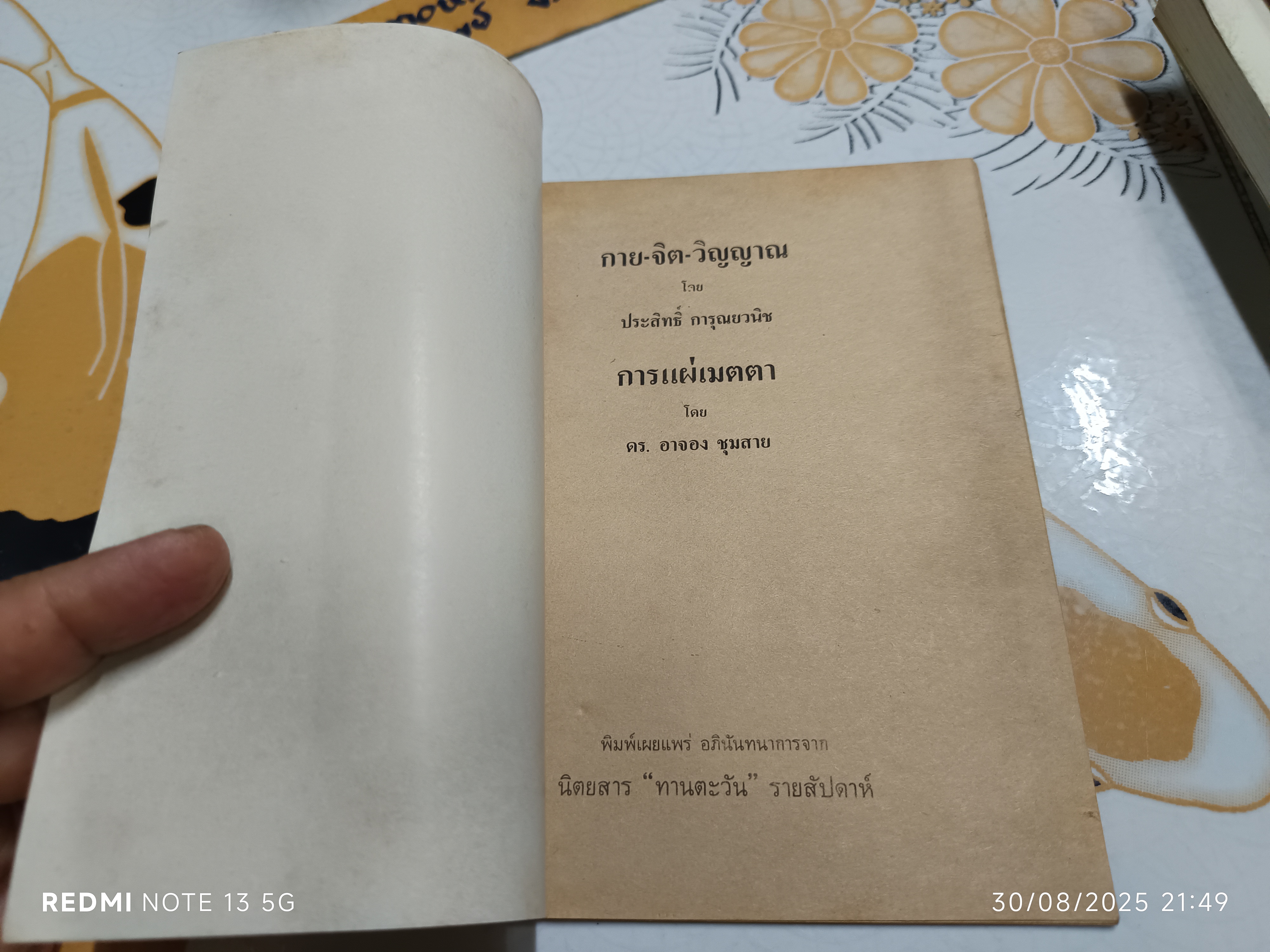จุลสารอันดับ 1 ชมรมเมตาฟิสิกส์ Metaphysics พิมพ์ปีพ.ศ 2525 - กาย-จิต- วิญญาณ โดย ประสิทธิ์ การุณยวนิช