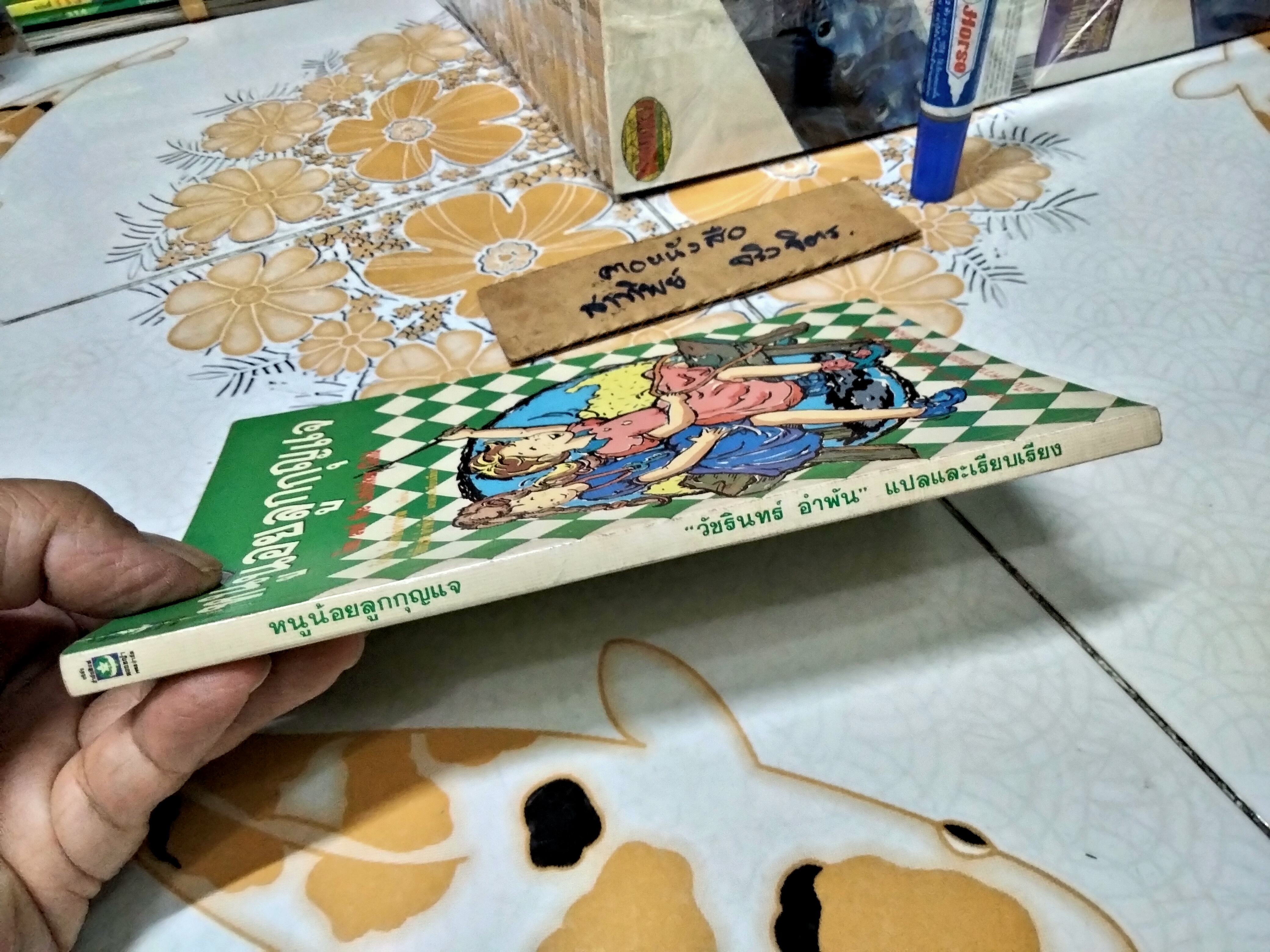 หนูน้อยลูกกุญแจ (Tina and the Latchkey Child) จีนนา โอเตอร์ดาห์ล เขียน วัชรินทร์ อำพัน แปล