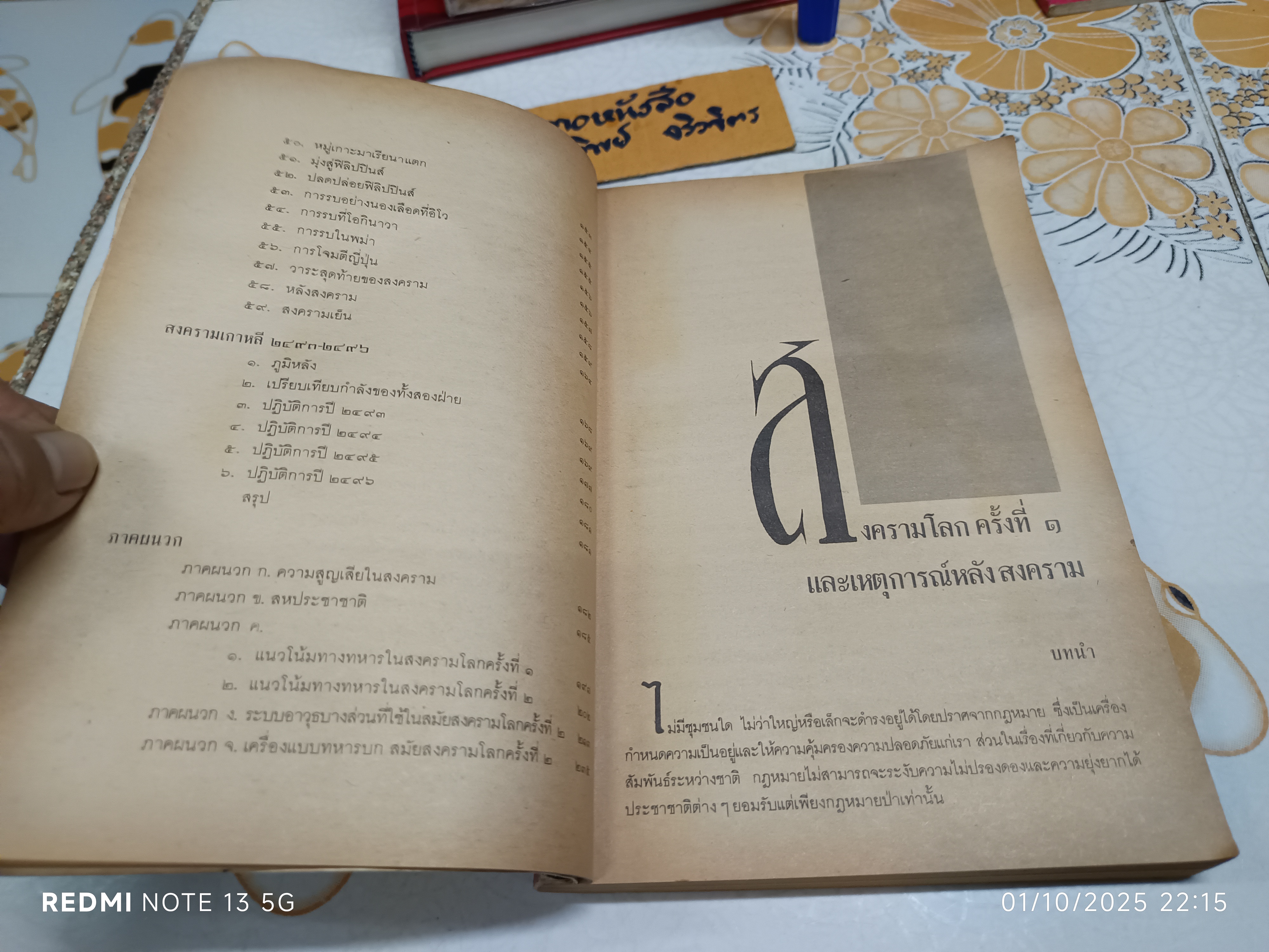 สงครามโลกครั้งที่ 1 - 2 และสงครามเกาหลี รวบรวมโดย ปรีชา ศรีวาลัย (สภาพพอใช้)