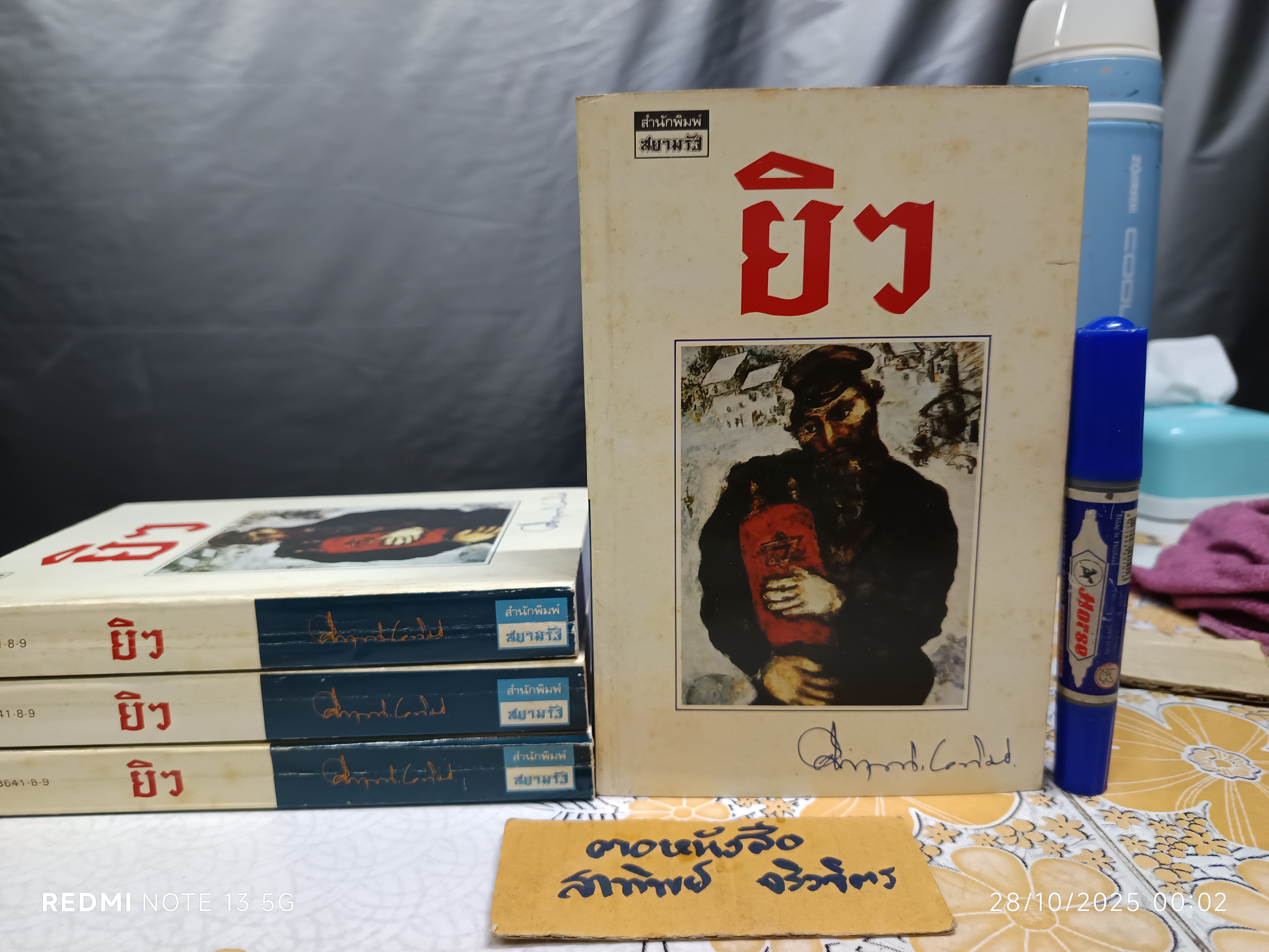 หนังสือ ยิว ของ ม.ร.ว.คึกฤทธิ์ ปราโมช พิมพ์ครั้งที่ 1 สนพ.สยามรัฐ พ.ศ.2534