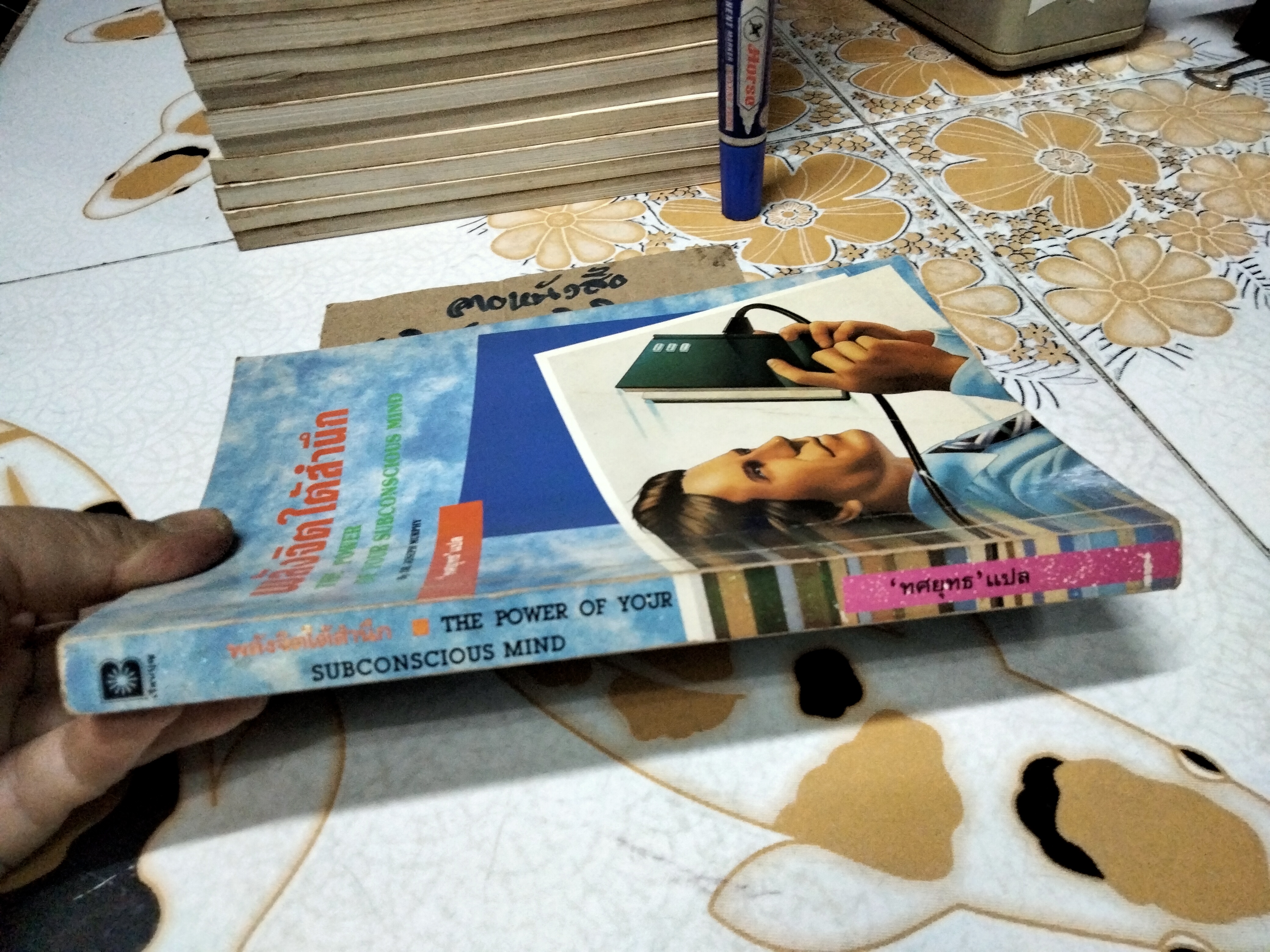 พลังจิตใต้สำนึก (THE POWER OF YOUR SUBCONSCIOUS MIND) โดย JOSEPH MURPHY, ทศยุทธ แปล พิมพ์ครั้งแรก พ.ศ. 2537 สนพ.เรือนบุญ **สินค้าหมด**
