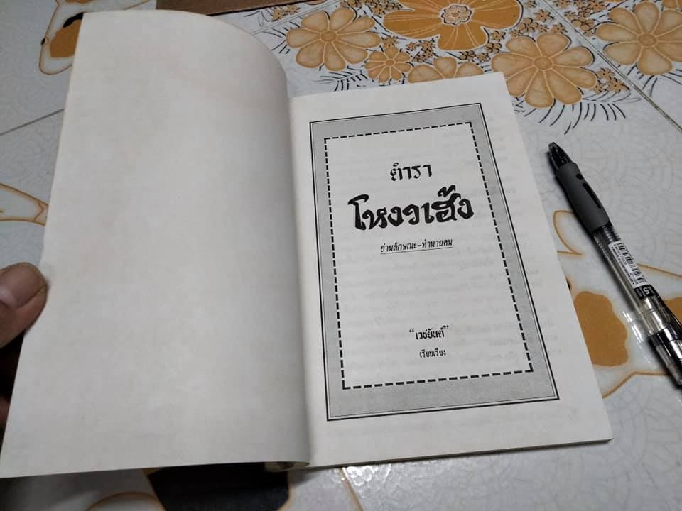 หนังสือ ตำราโหงวเฮ้ง วิชาอ่านคนจากบุคคลิกลักษณะ เรียบเรียงโดย เวชยันต์ คีตโกมล **สินค้าหมด**