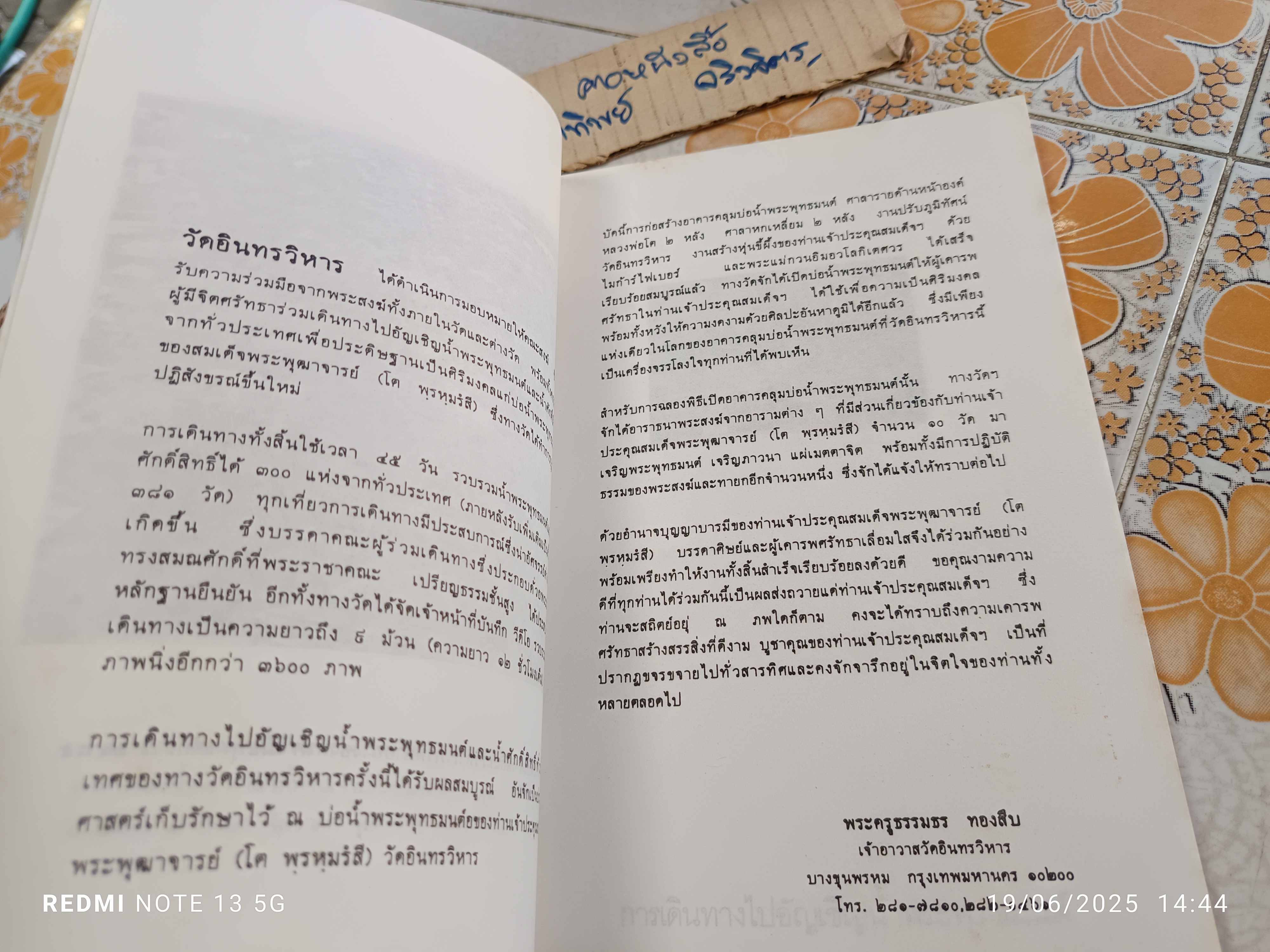 หนังสือ บ่อน้ำพระพุทธมนต์ สมเด็จพระพุฒาจารย์ (โต พรหมรังสี) วัดอินทรวิหาร บางขุนพรหม กรุงเทพฯ