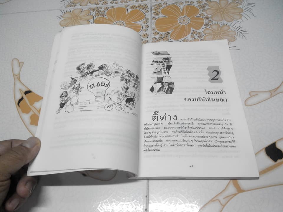 แผนสกัดจุดคนโฆษณา - เพ็ญศรี เผ่าเหลืองทอง แปล **สินค้าหมด**