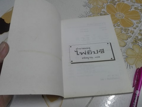 ตำราหมอดูไพ่ยิปซี โดย สหัสญาณ (ไม่มีไพ่) **สินค้าหมด**