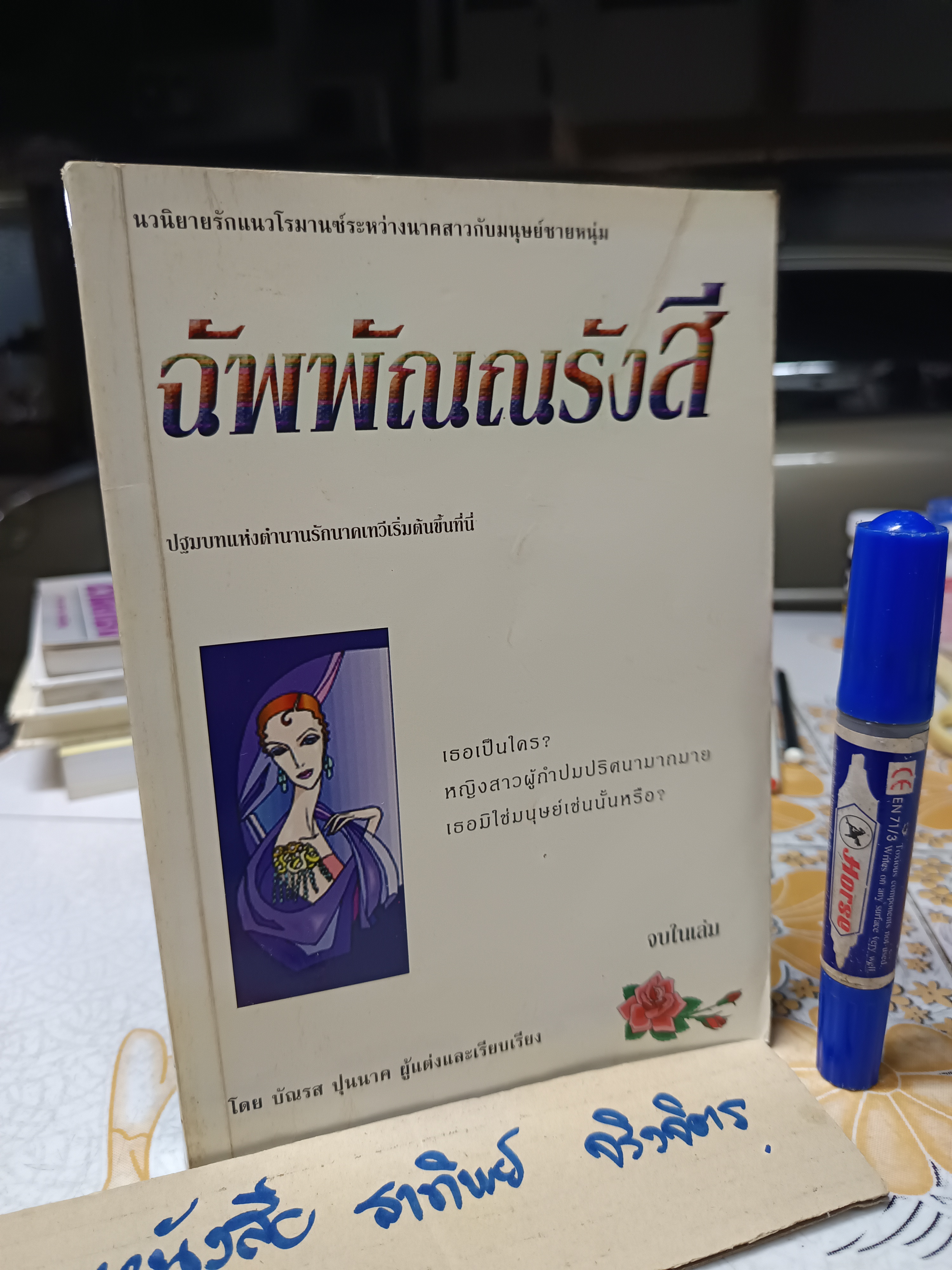 ฉัพพัณณรังสี โดย บัณรส ปุนนาค / นวนิยายรักแนวโรมานซ์ระหว่างนาคสาวกับมนุษย์ชายหนุ่ม