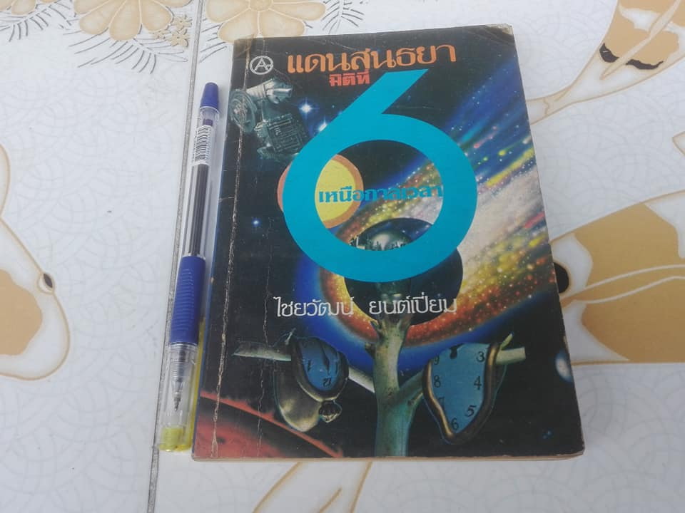 แดนสนธยา มิติที่ 6 เหนือกาลเวลา โดย ไชยวัฒน์ ยนต์เปี่ยม **สินค้าหมด**