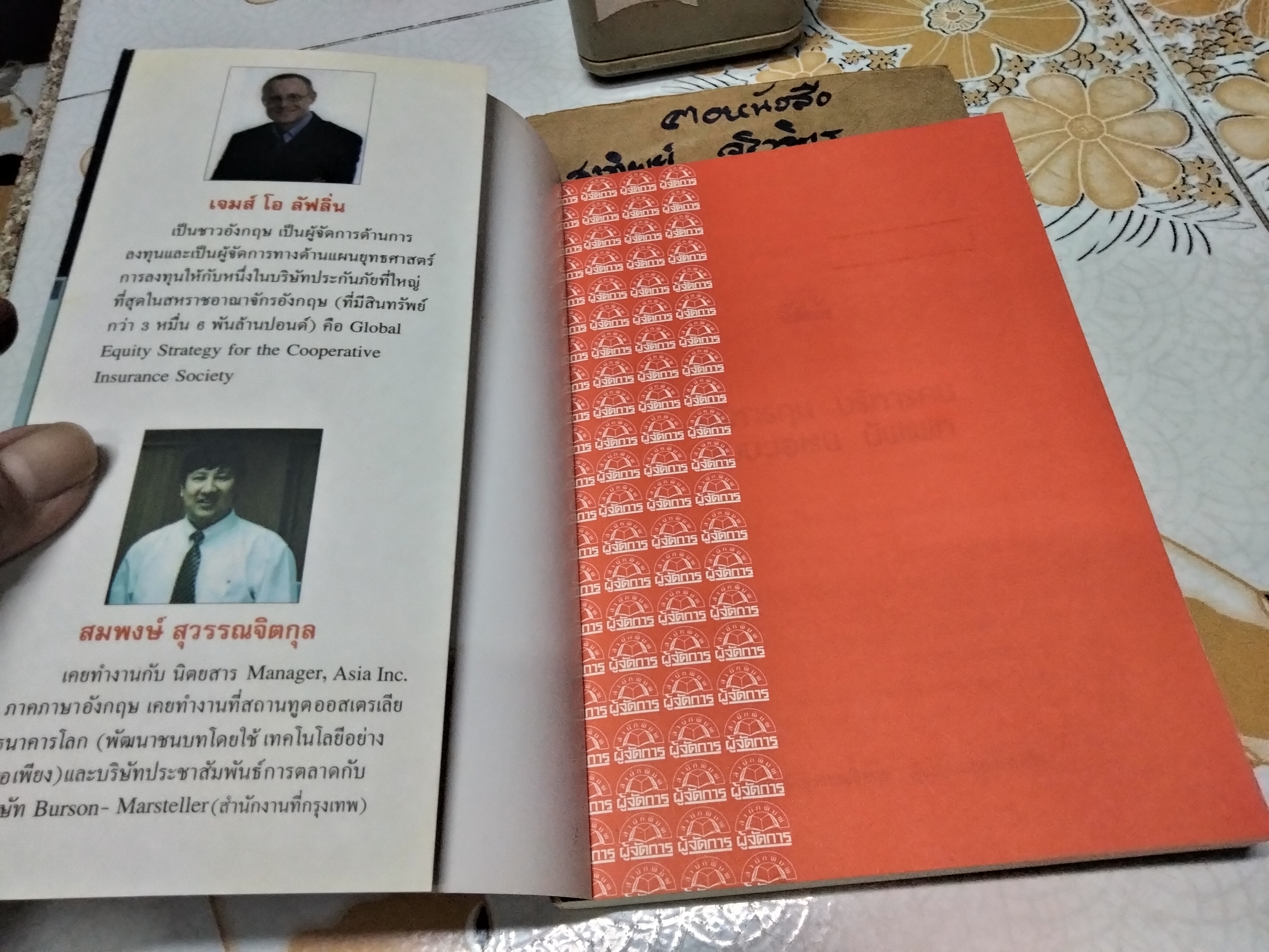 บริหารทุน บริหารคนแบบ Warren Buffet ผู้เขียน เจมส์ โอ ลัฟลิ่น ผู้แปล สมพงษ์ สุวรรณจิตกุล พิมพ์ครั้งแรก พ.ศ. 2549 สนพ.ผู้จัดการ