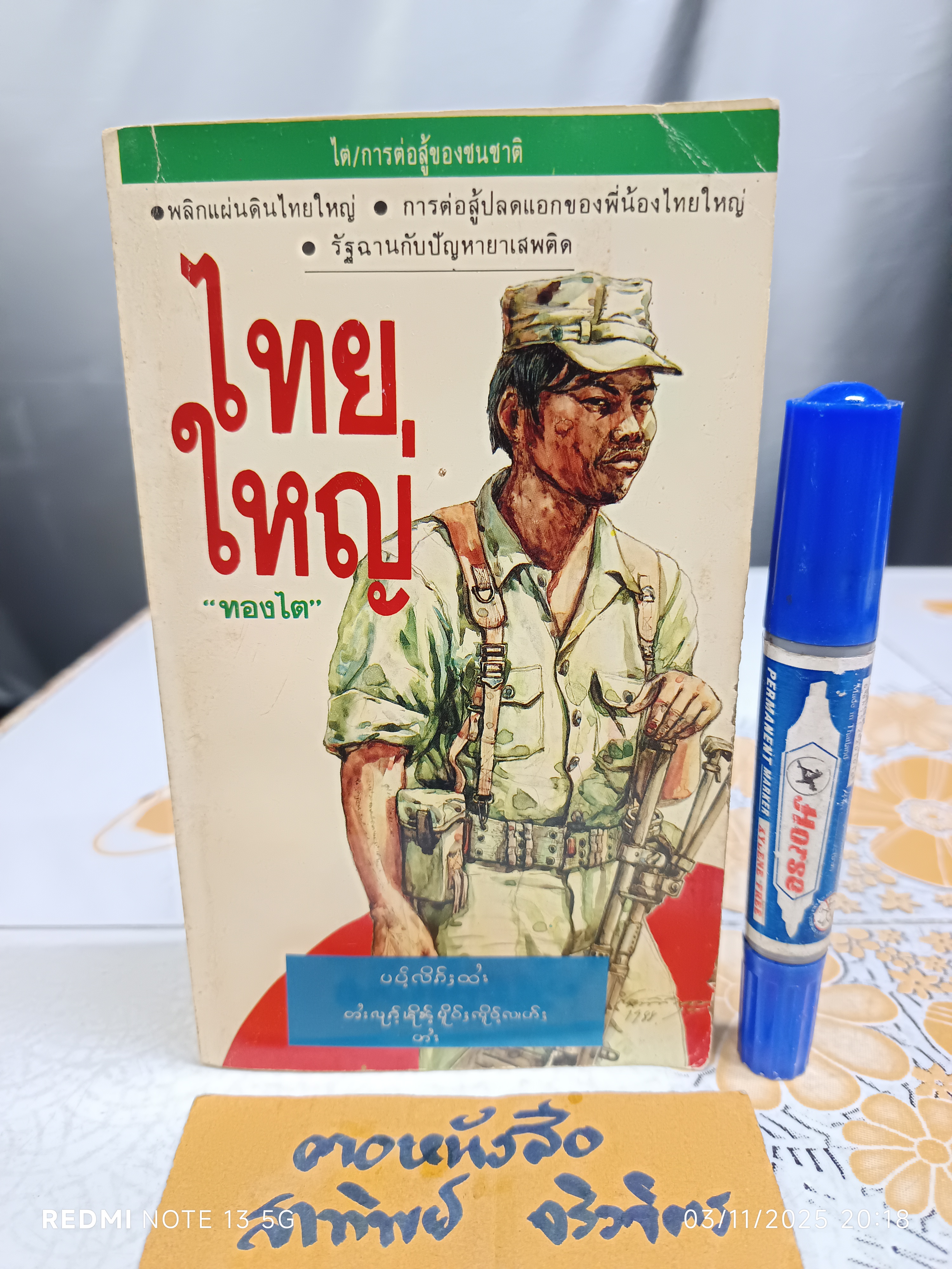 ไทยใหญ่ โดย ทองไต พิมพ์ครั้งแรกพ.ศ 2531 สำนักพิมพ์สมาพันธ์